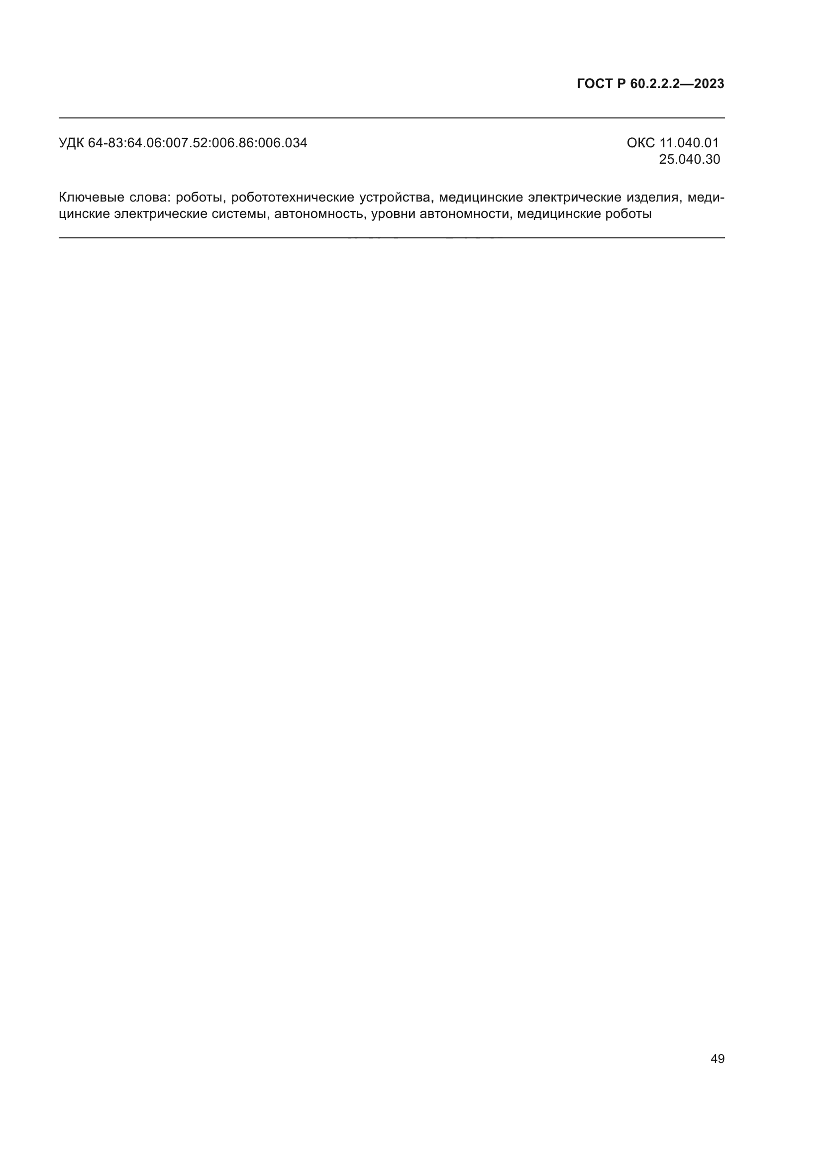 ГОСТ Р 60.2.2.2-2023