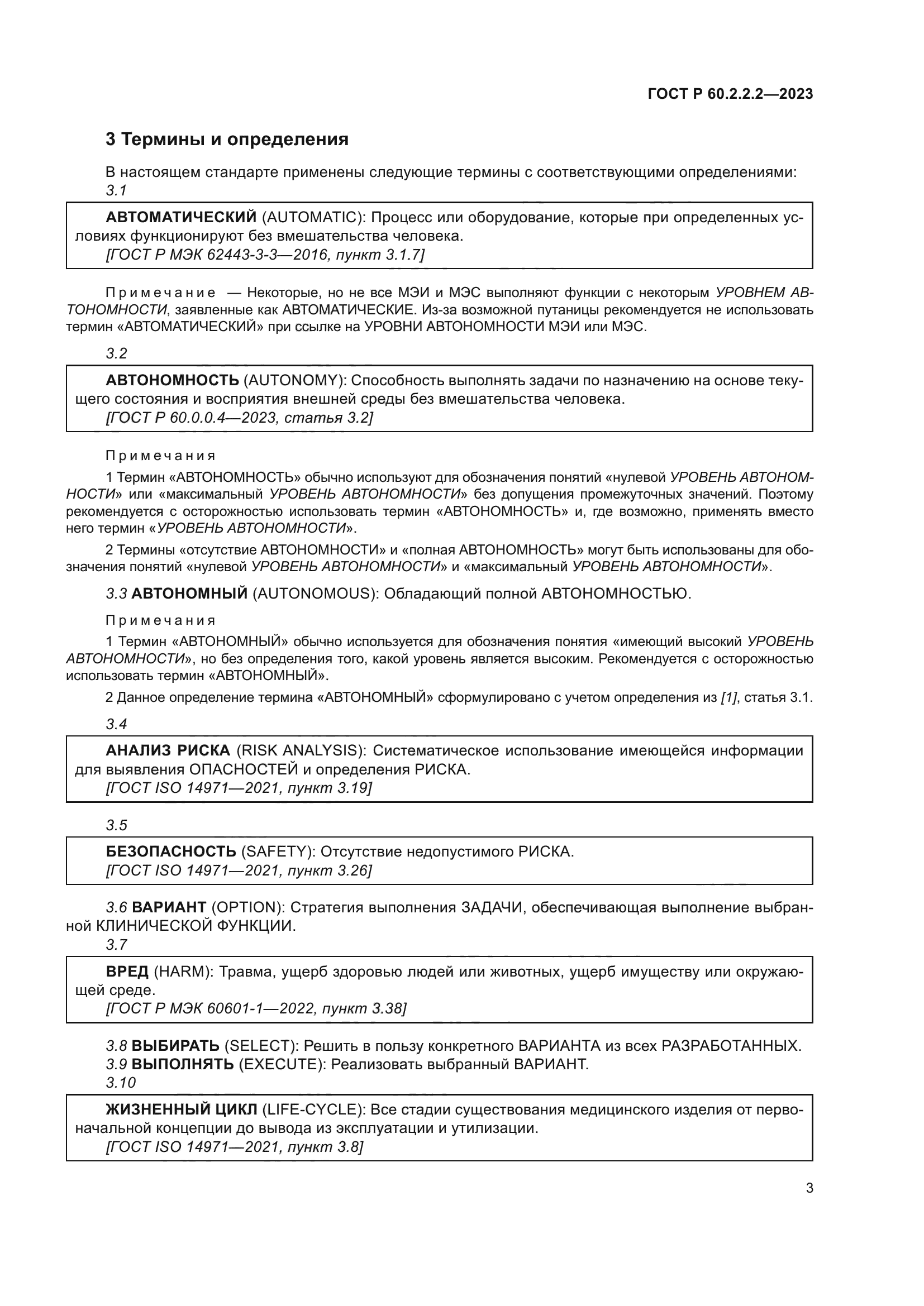 ГОСТ Р 60.2.2.2-2023