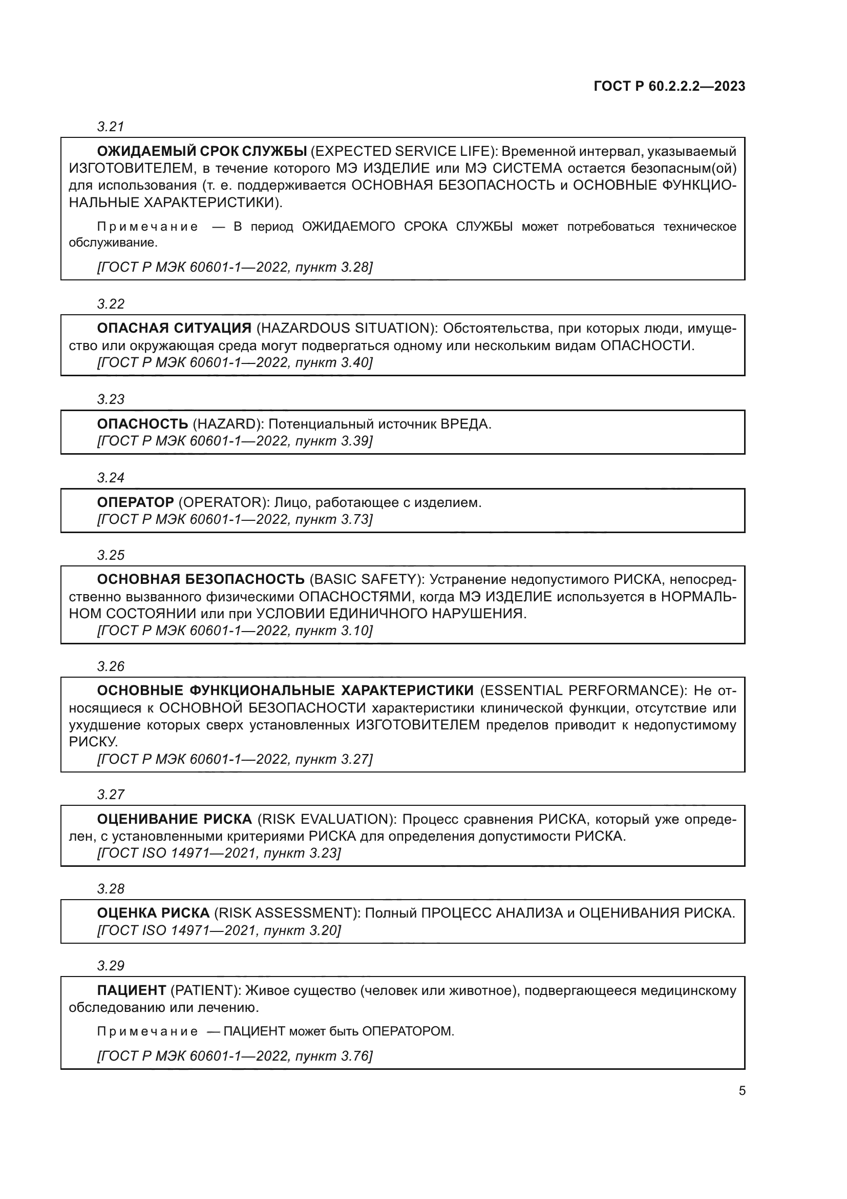 ГОСТ Р 60.2.2.2-2023