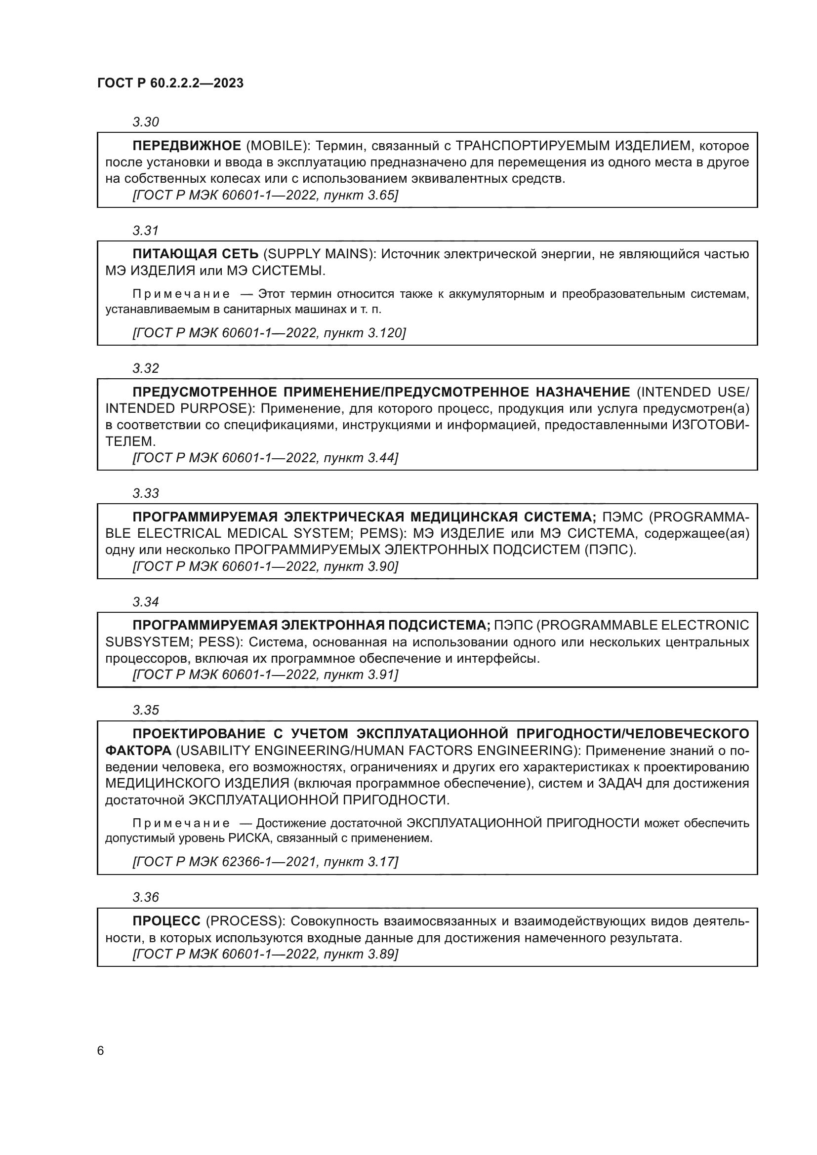 ГОСТ Р 60.2.2.2-2023
