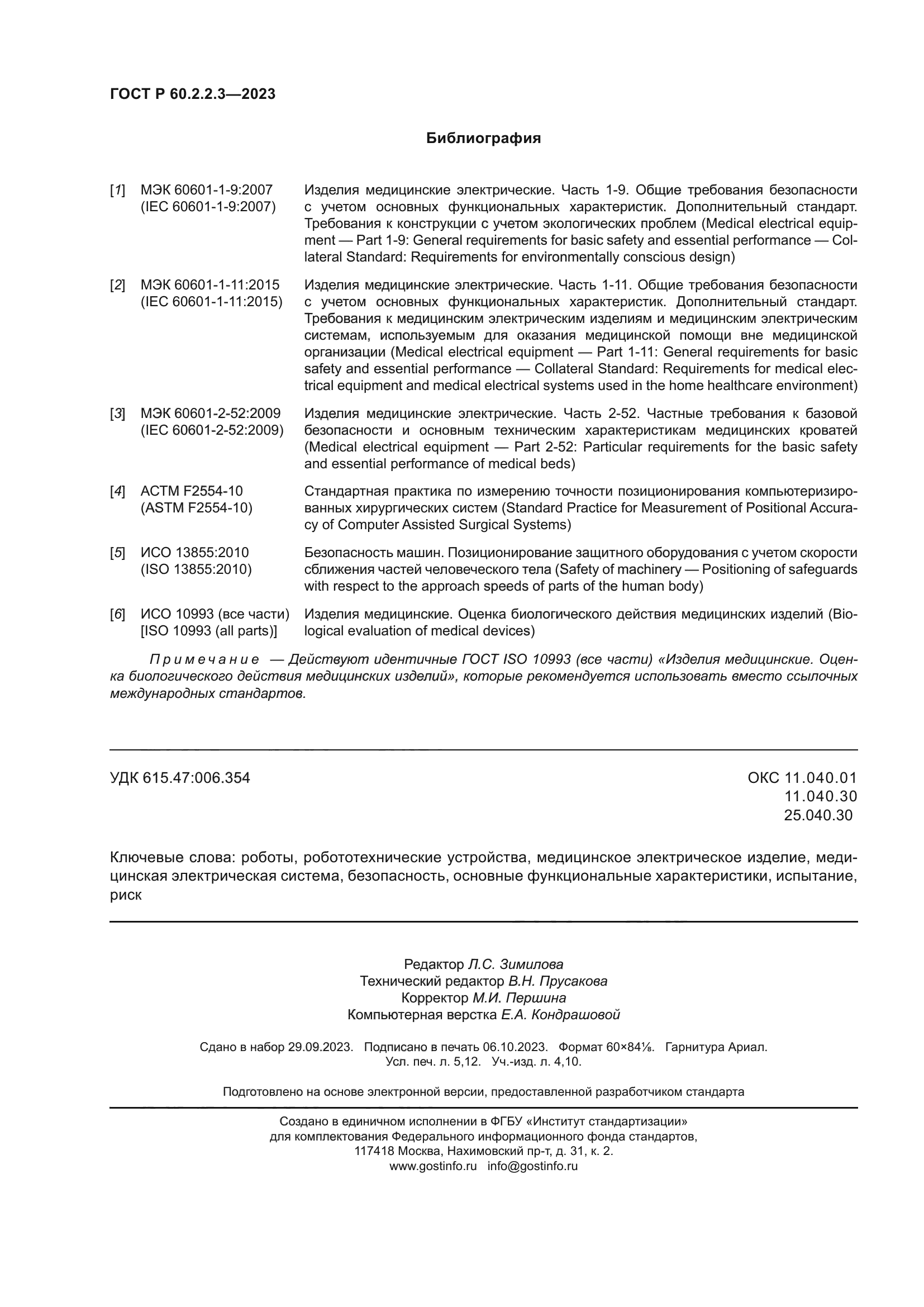 ГОСТ Р 60.2.2.3-2023