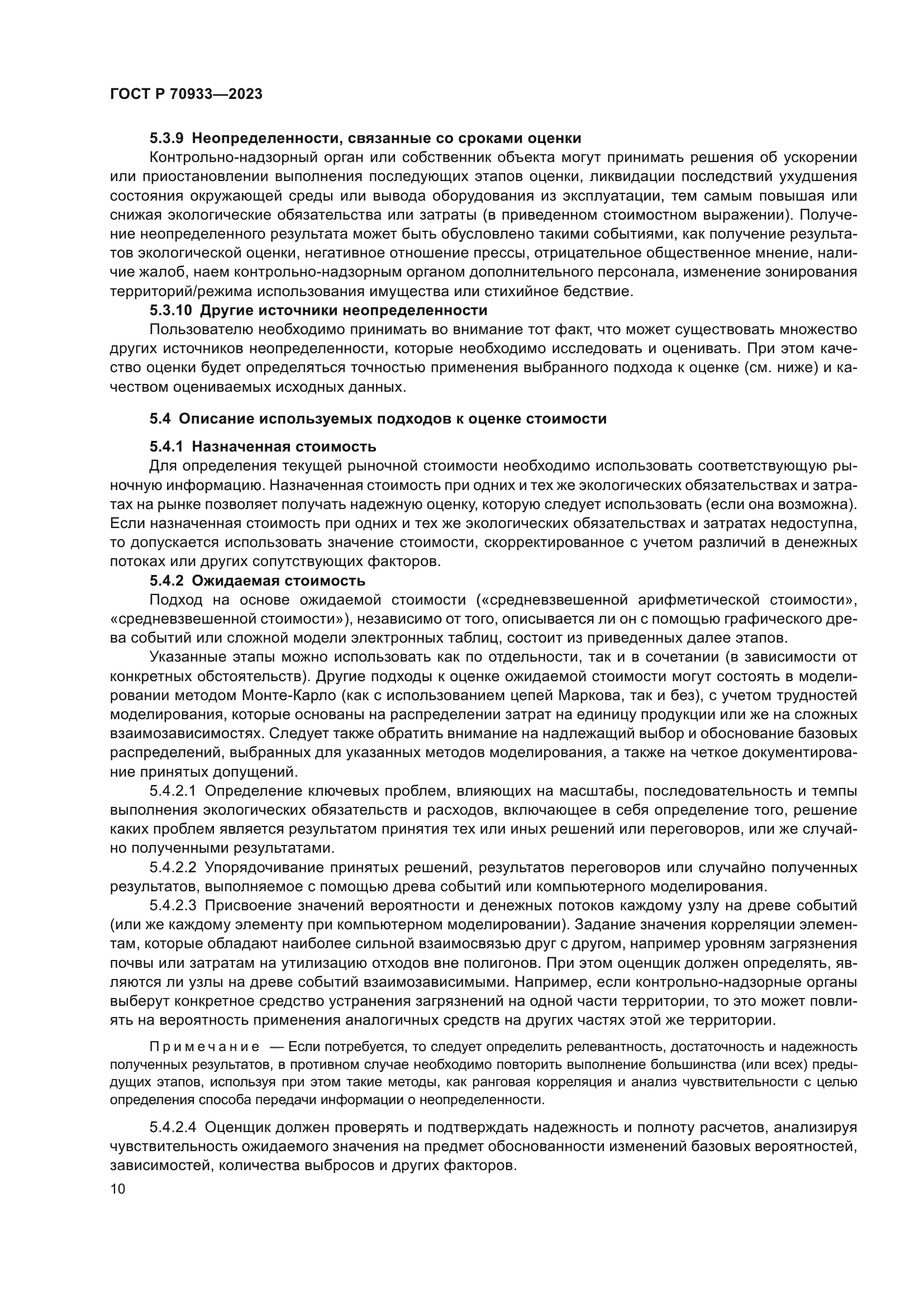 ГОСТ Р 70933-2023