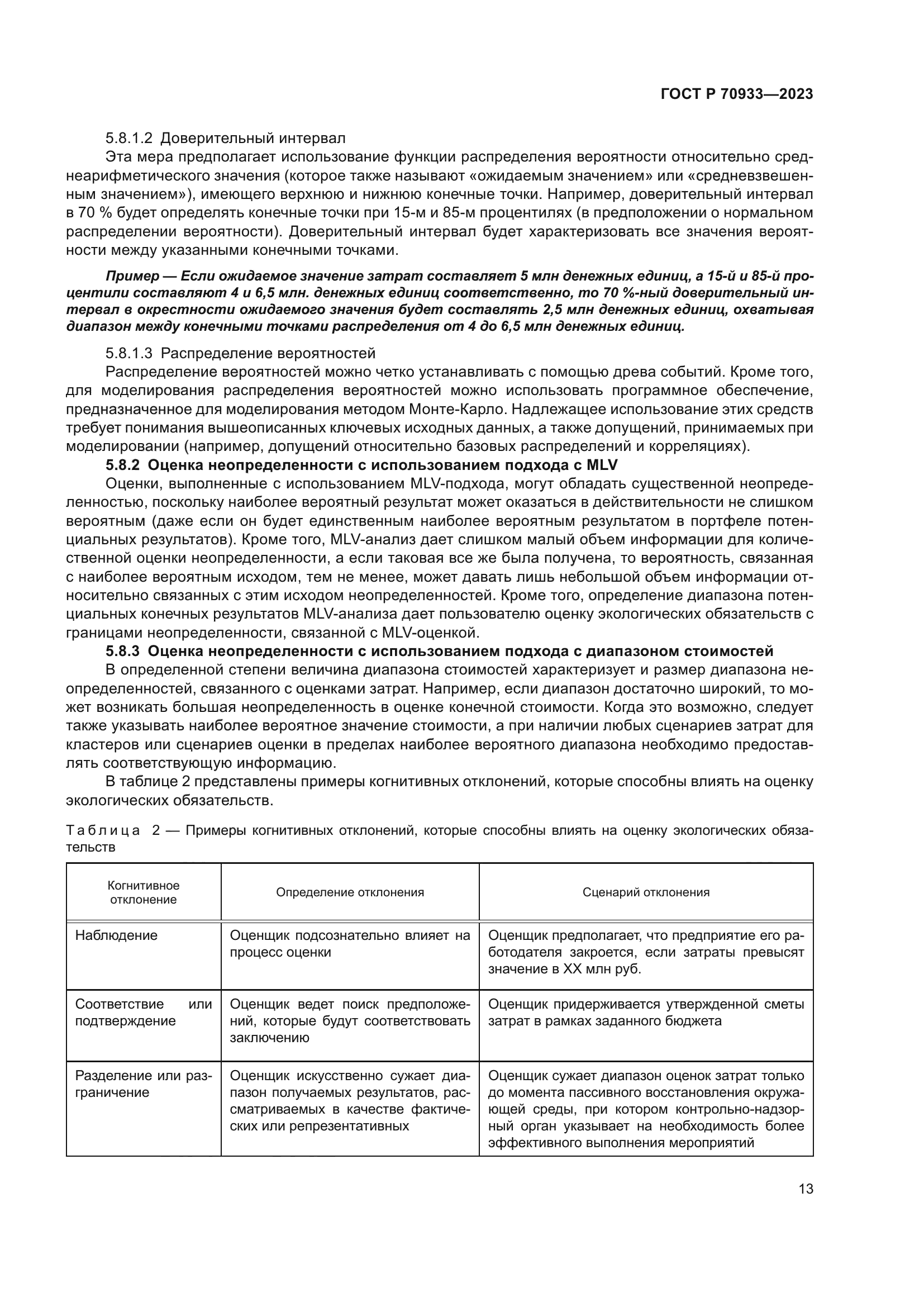 ГОСТ Р 70933-2023