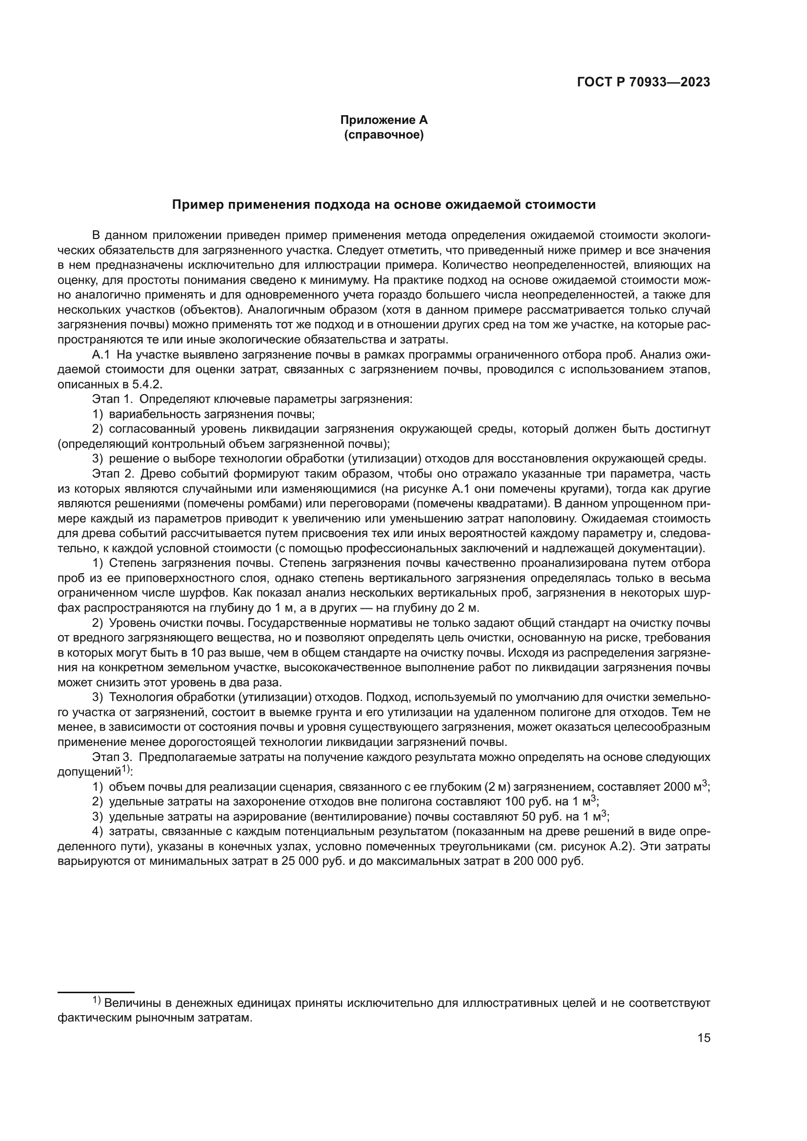 ГОСТ Р 70933-2023