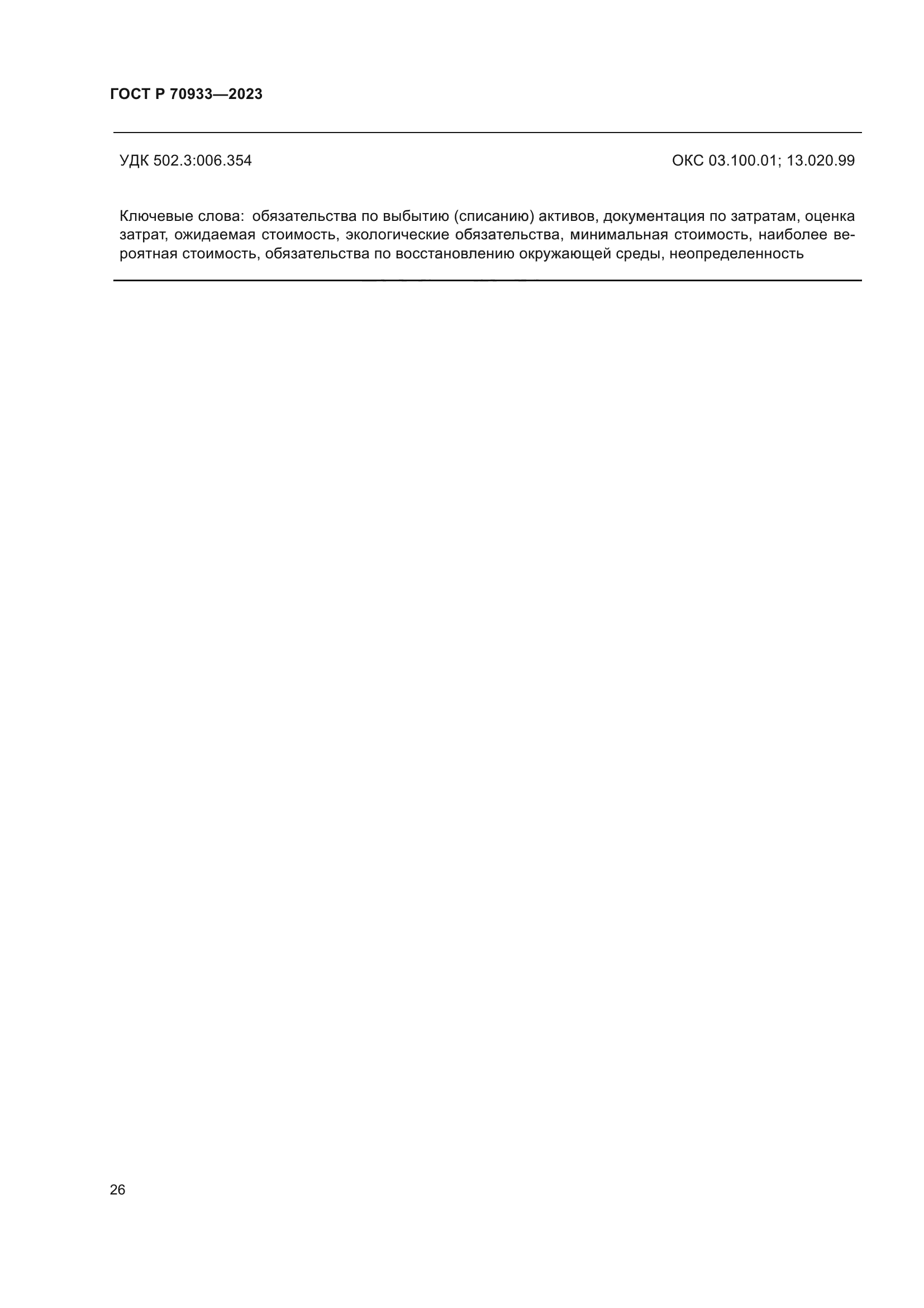 ГОСТ Р 70933-2023