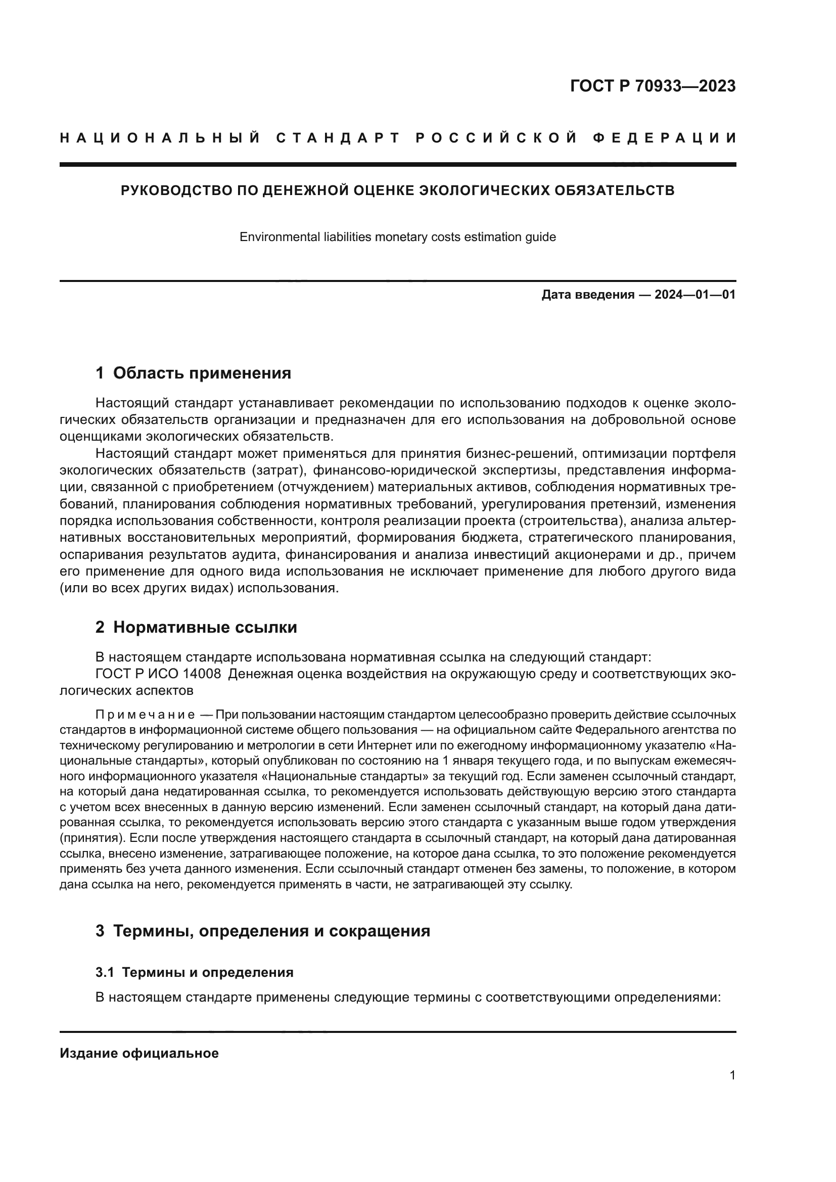 ГОСТ Р 70933-2023