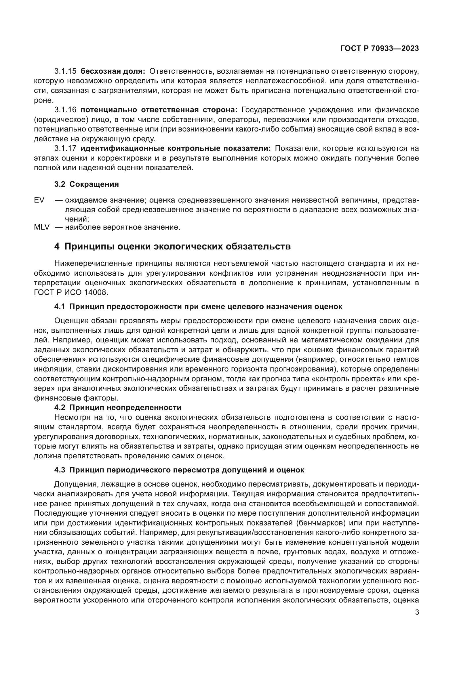 ГОСТ Р 70933-2023