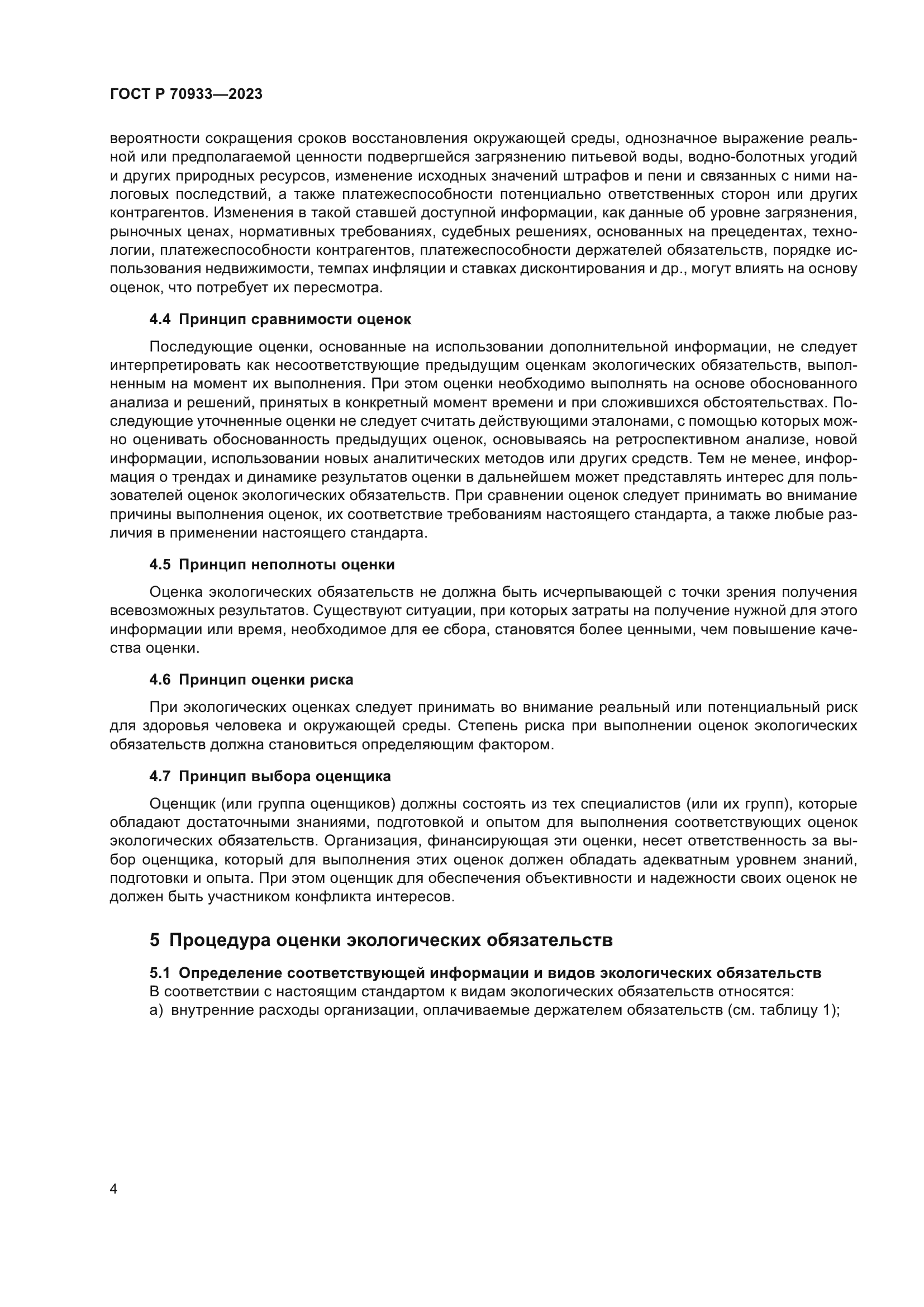 ГОСТ Р 70933-2023