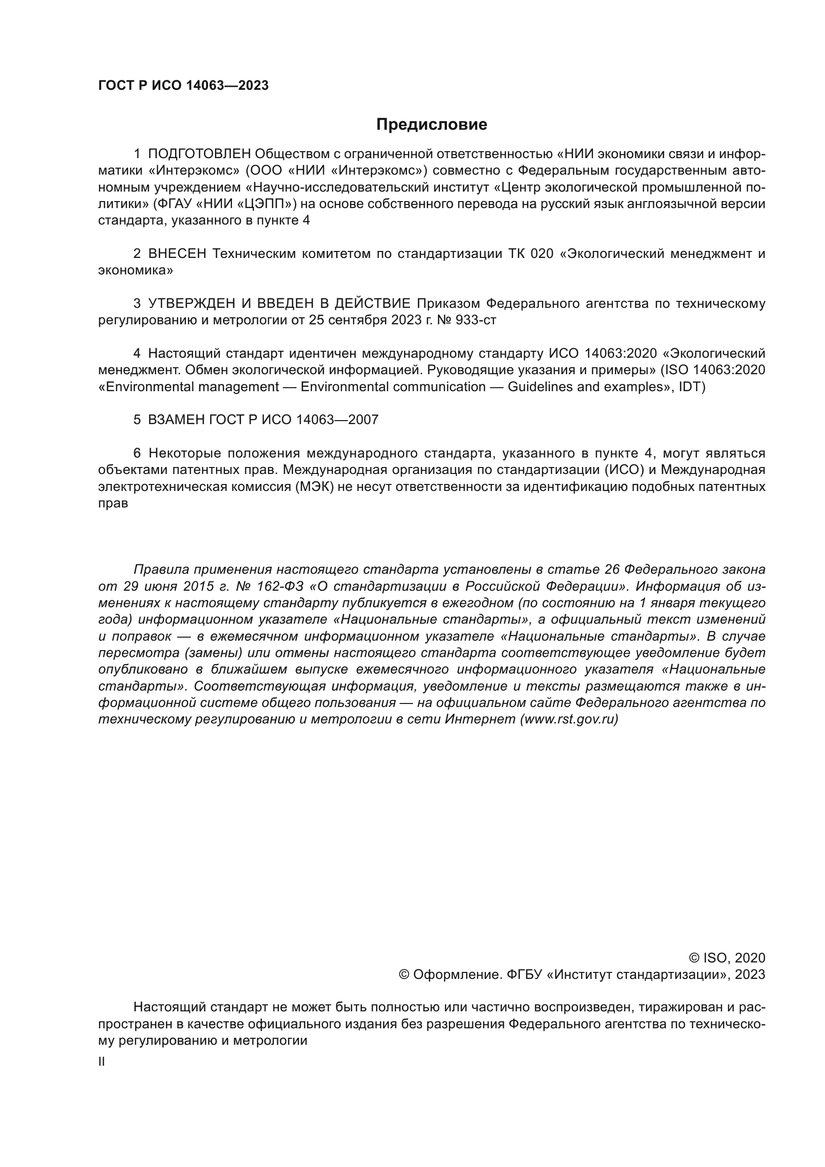 ГОСТ Р ИСО 14063-2023