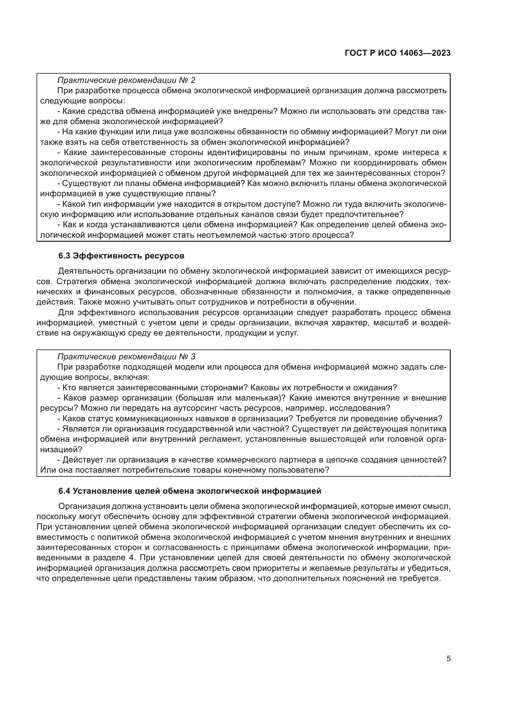 ГОСТ Р ИСО 14063-2023