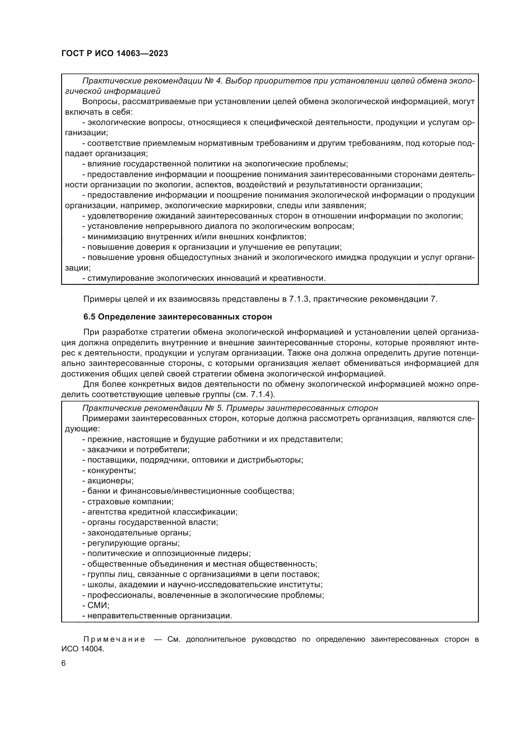 ГОСТ Р ИСО 14063-2023