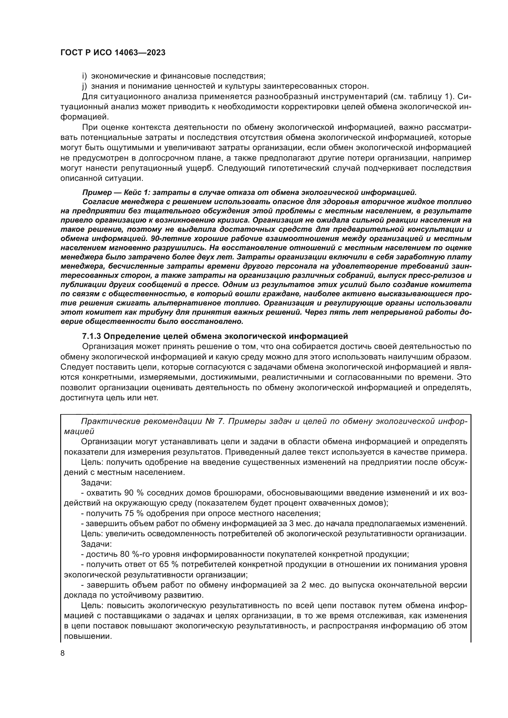 ГОСТ Р ИСО 14063-2023