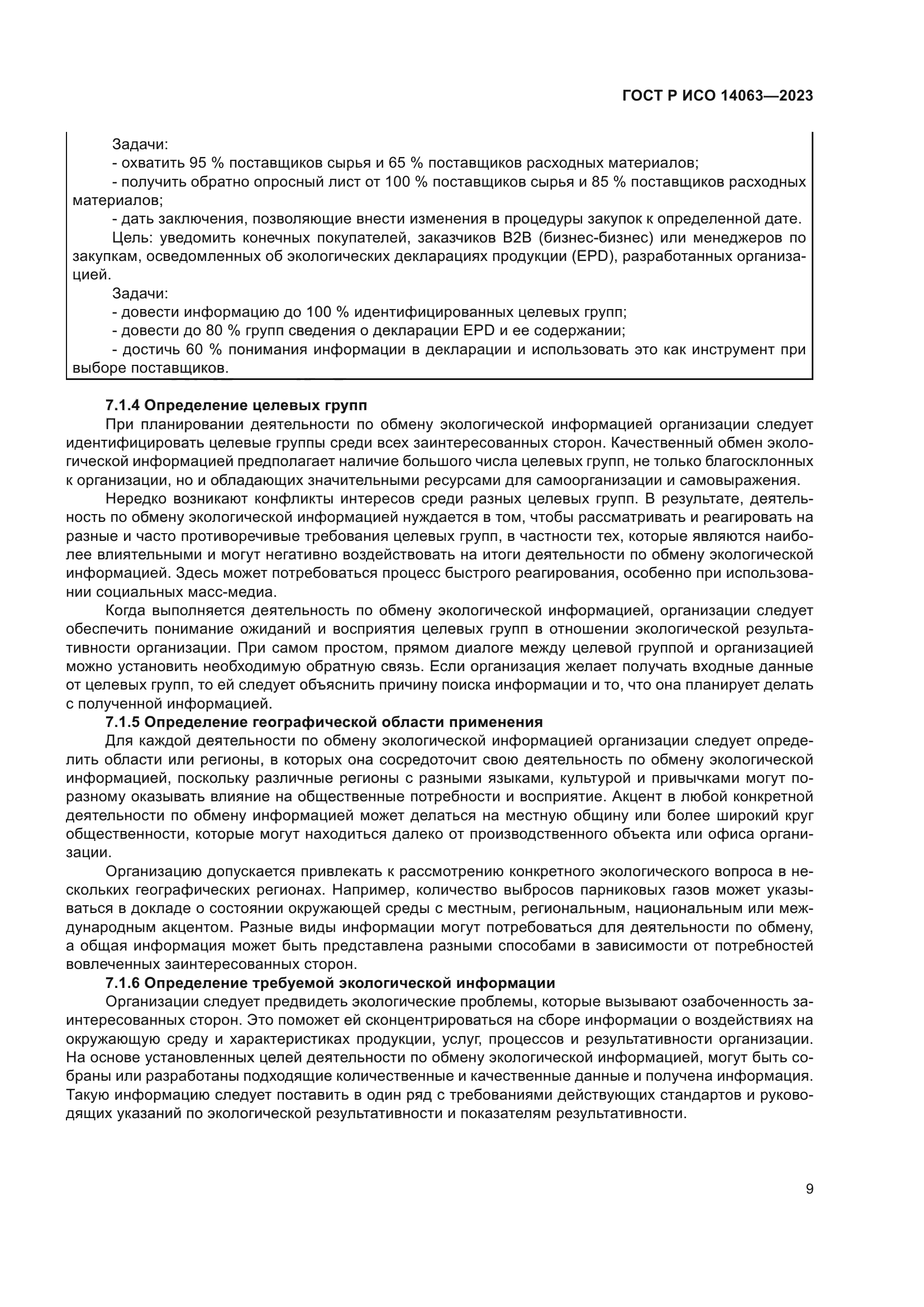 ГОСТ Р ИСО 14063-2023