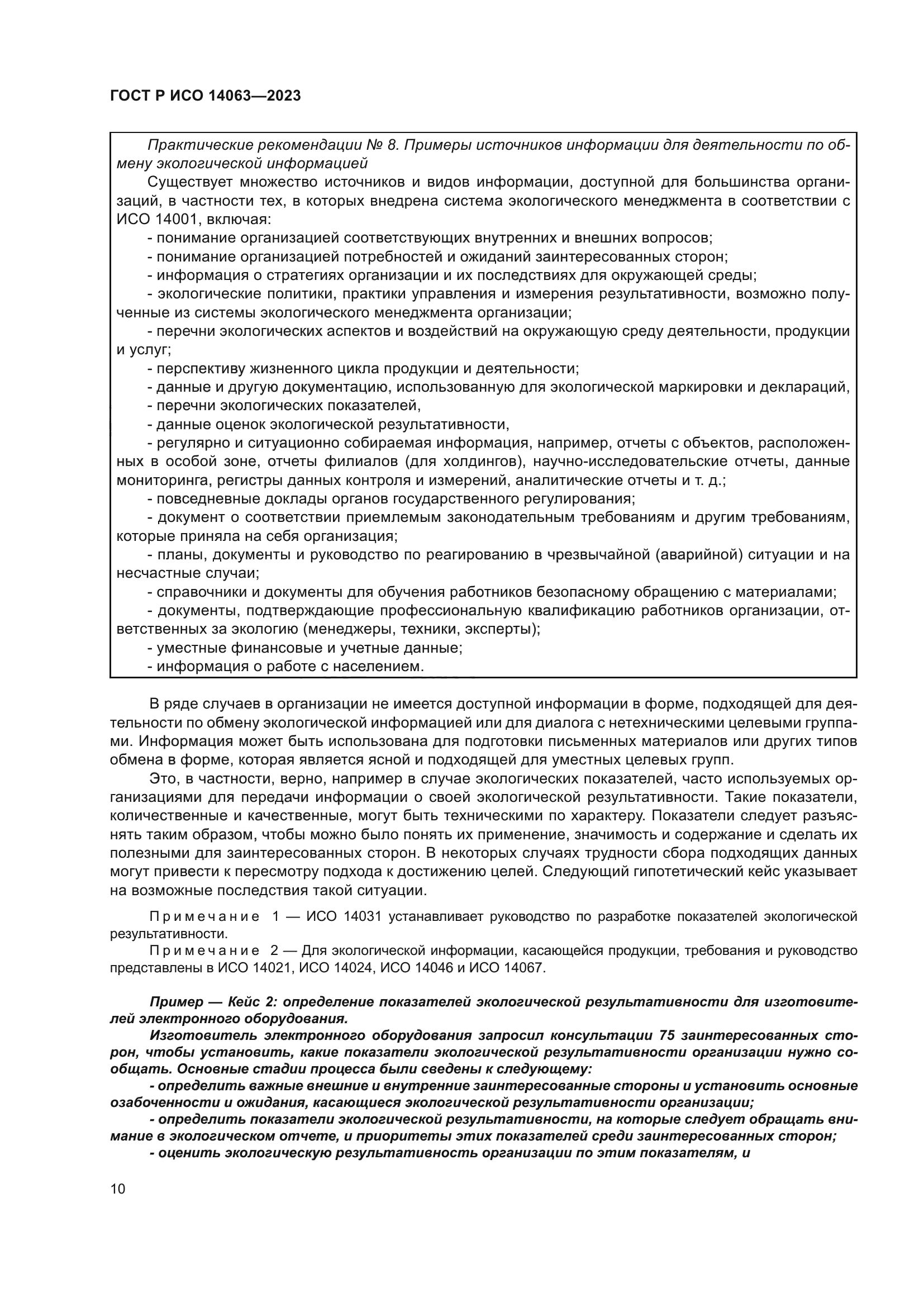 ГОСТ Р ИСО 14063-2023