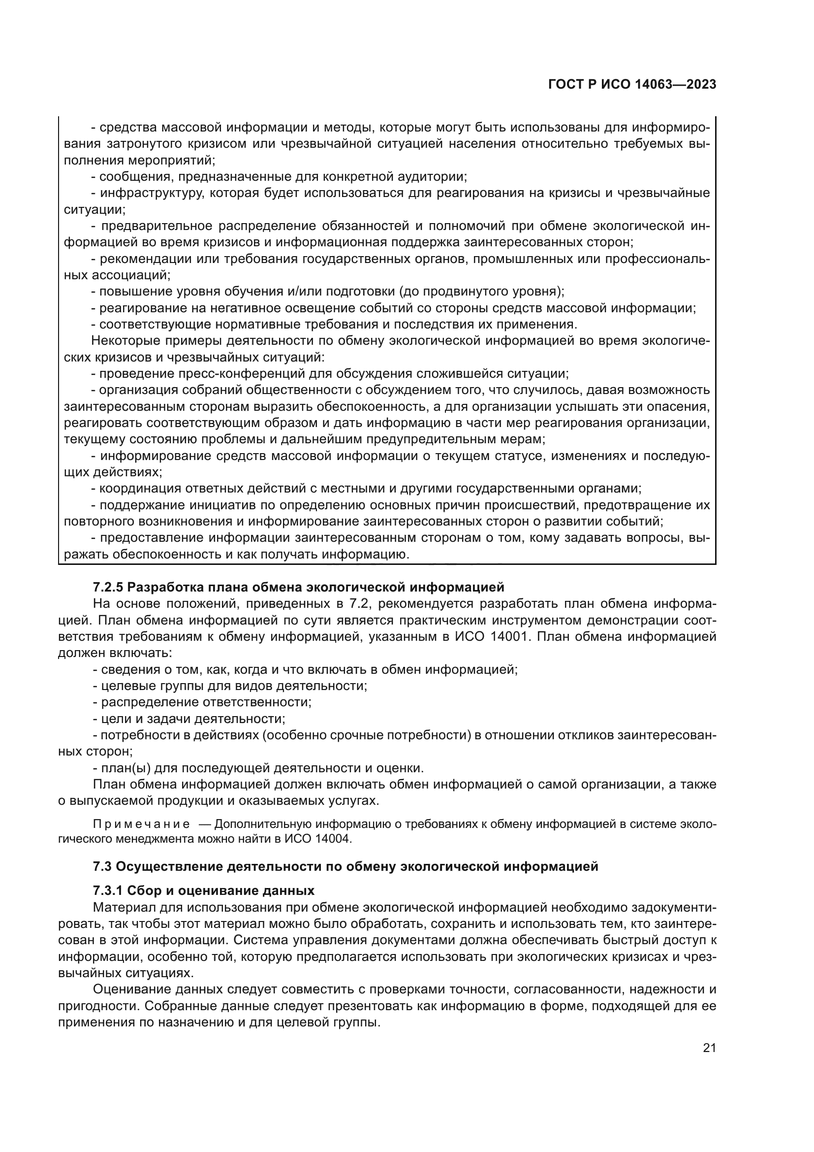 ГОСТ Р ИСО 14063-2023