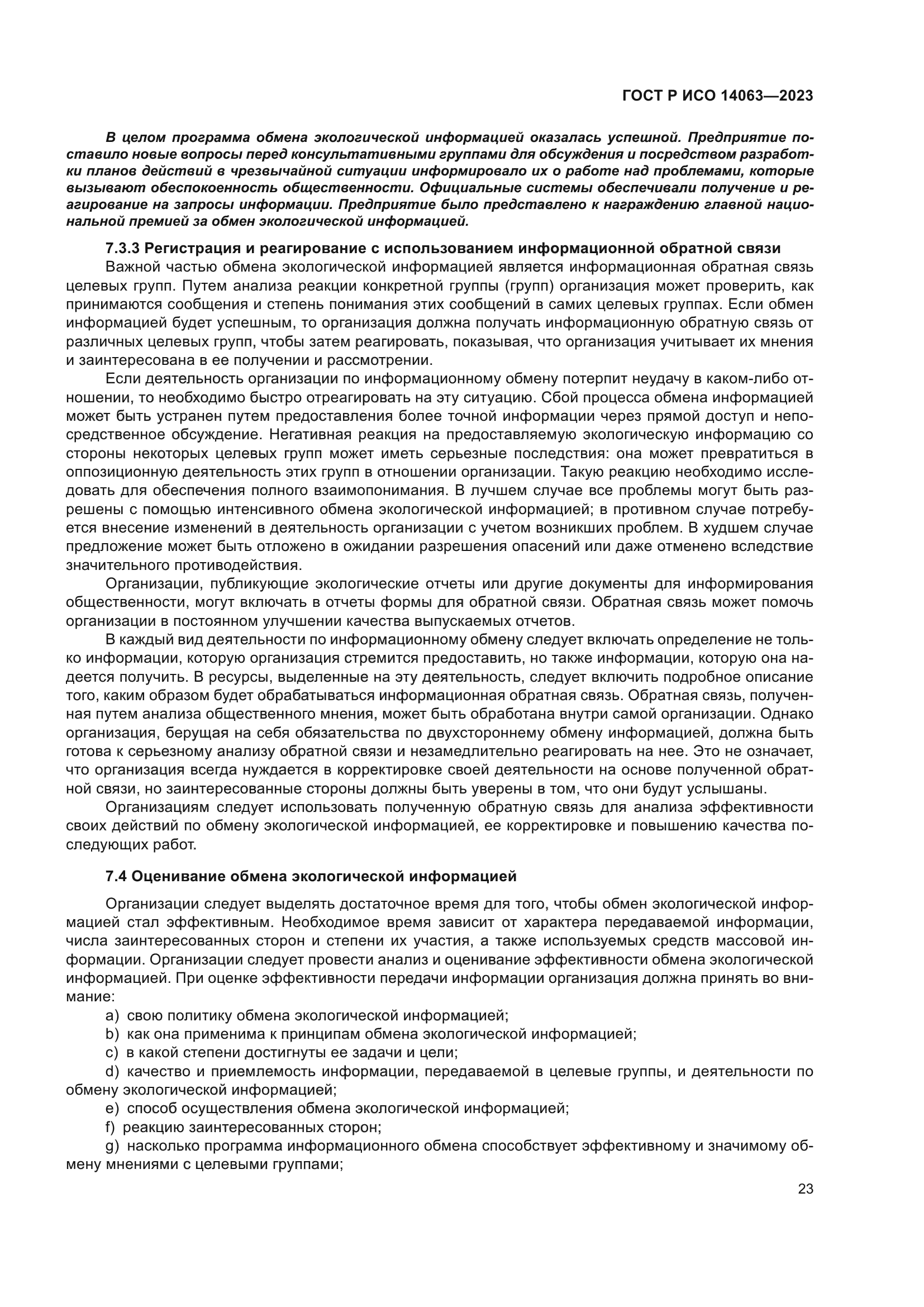 ГОСТ Р ИСО 14063-2023