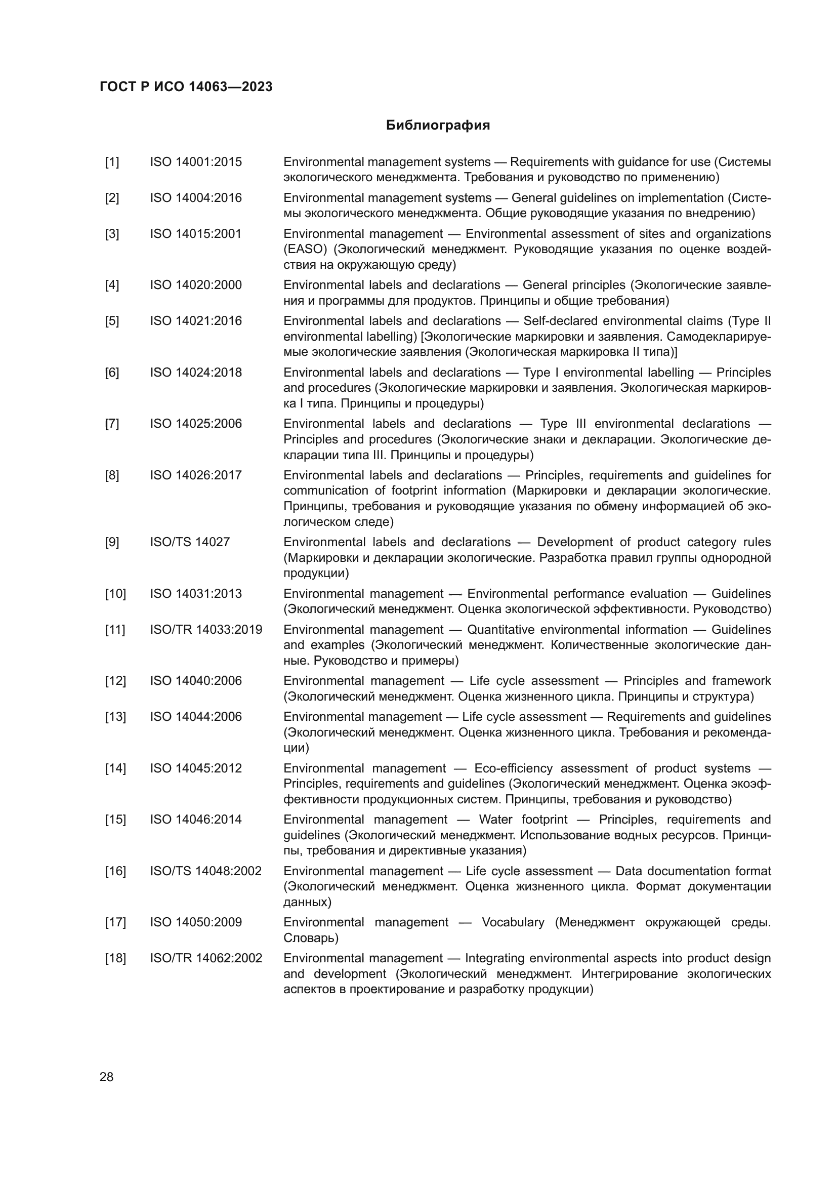 ГОСТ Р ИСО 14063-2023