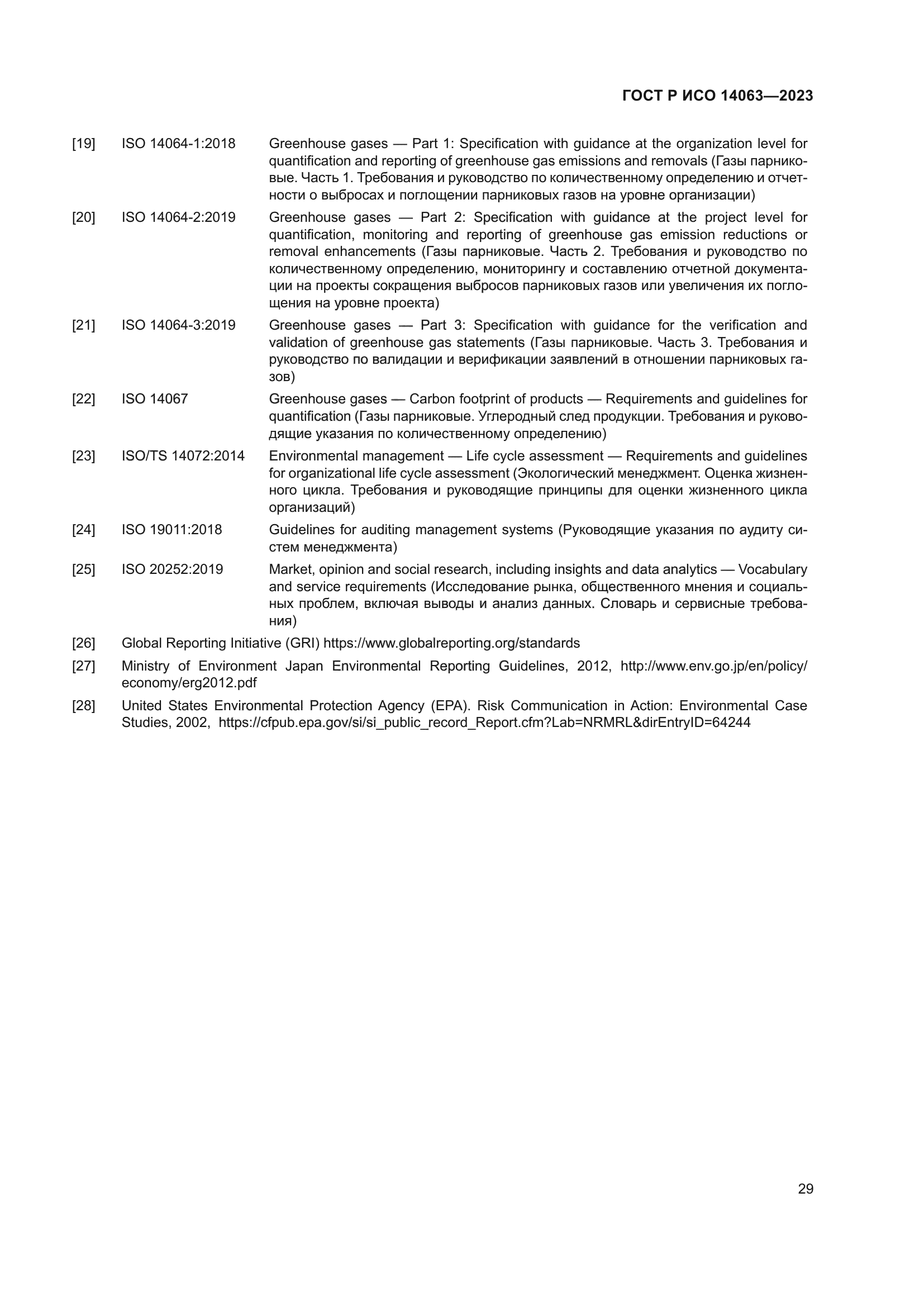 ГОСТ Р ИСО 14063-2023
