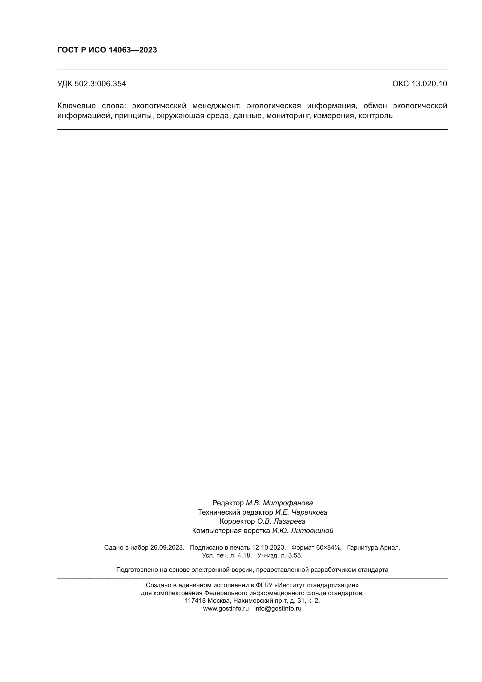 ГОСТ Р ИСО 14063-2023