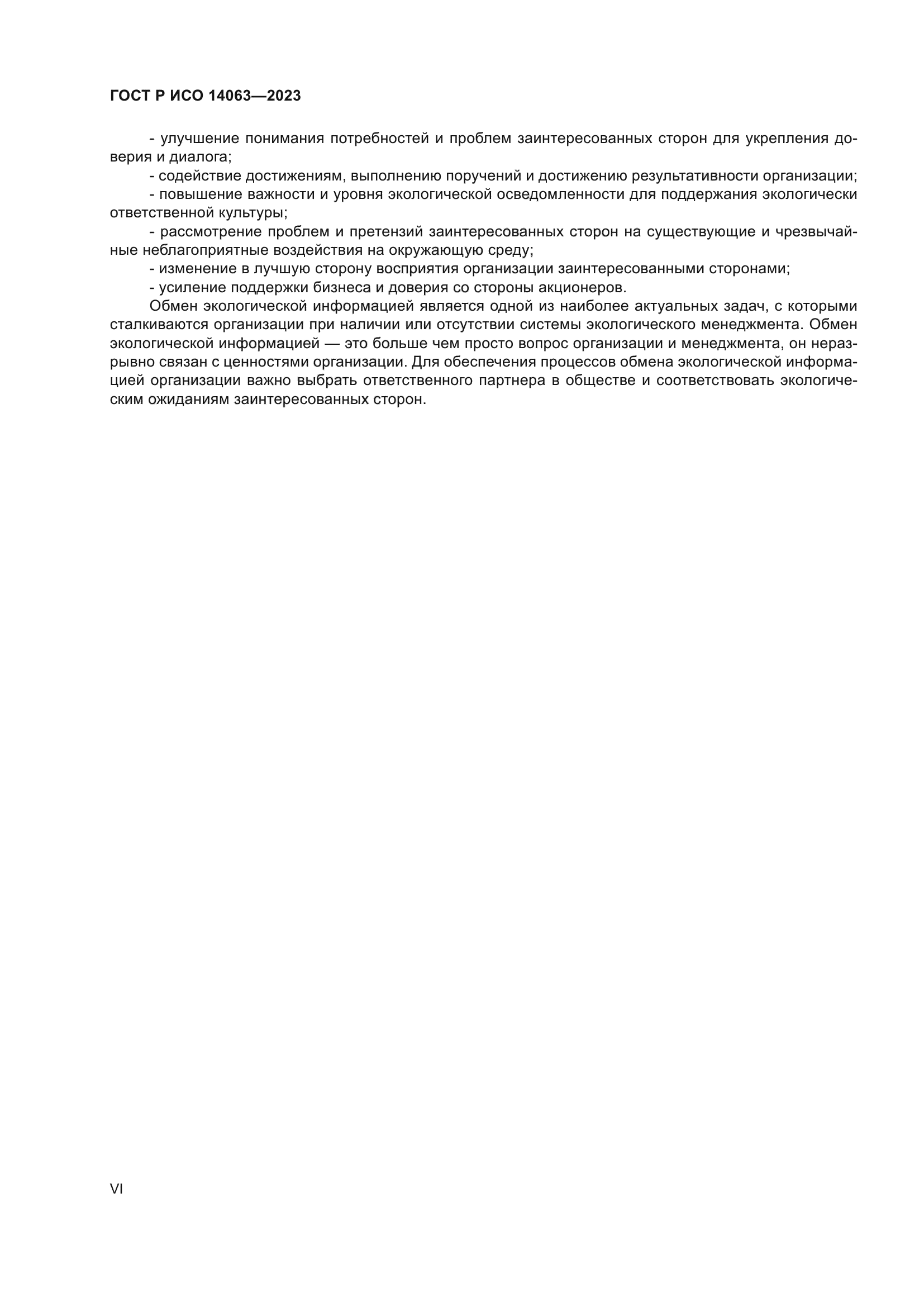 ГОСТ Р ИСО 14063-2023