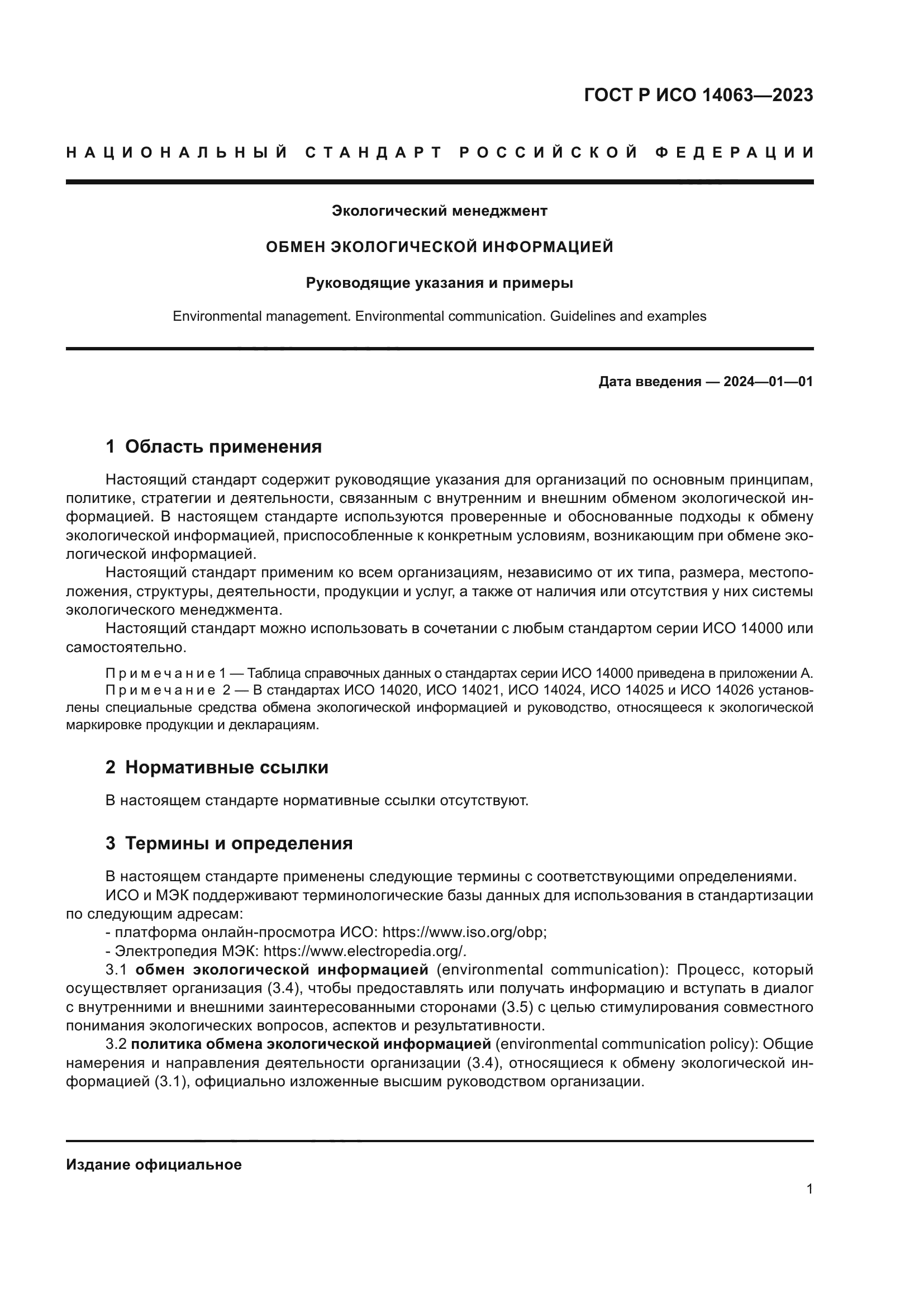 ГОСТ Р ИСО 14063-2023