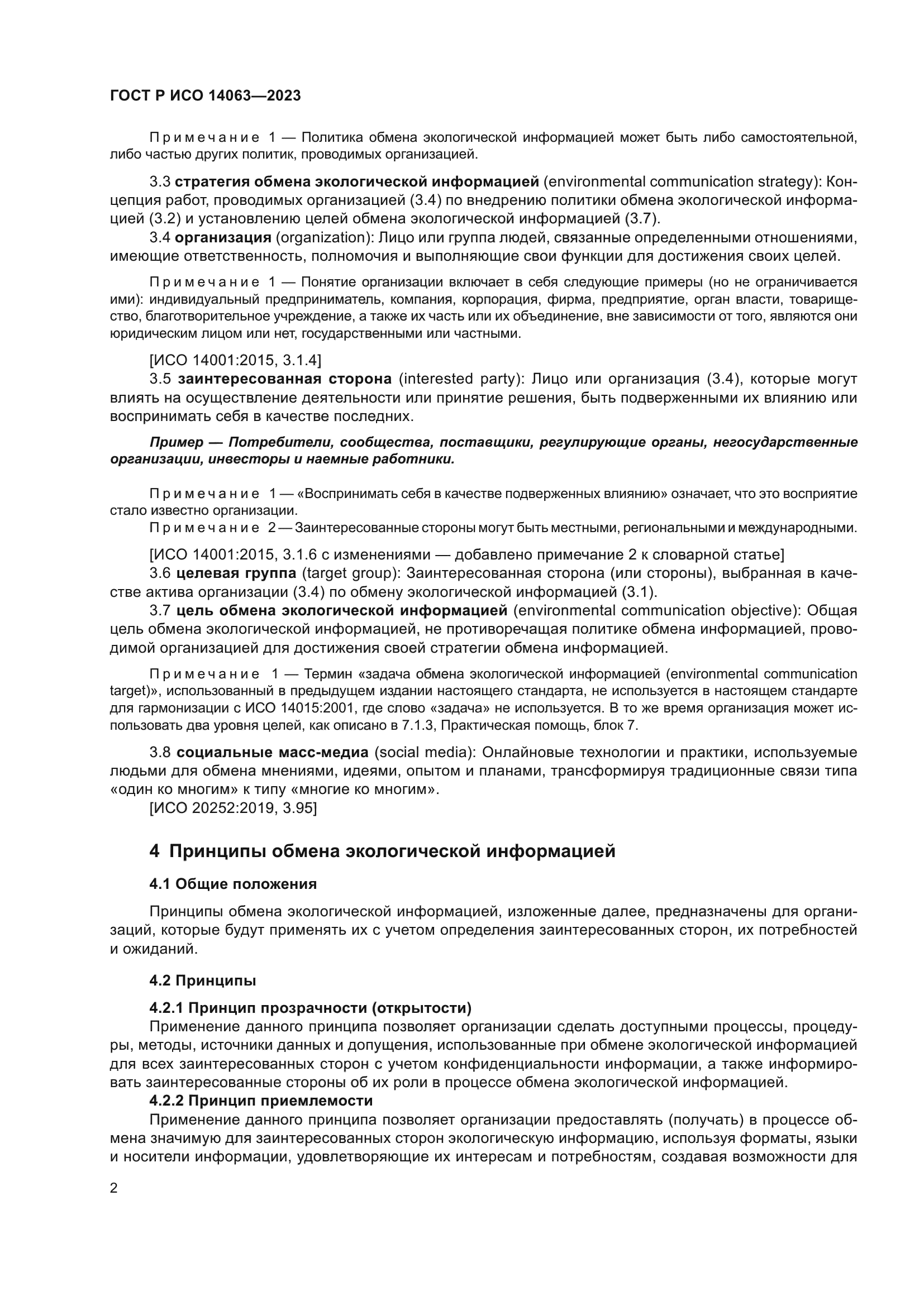 ГОСТ Р ИСО 14063-2023