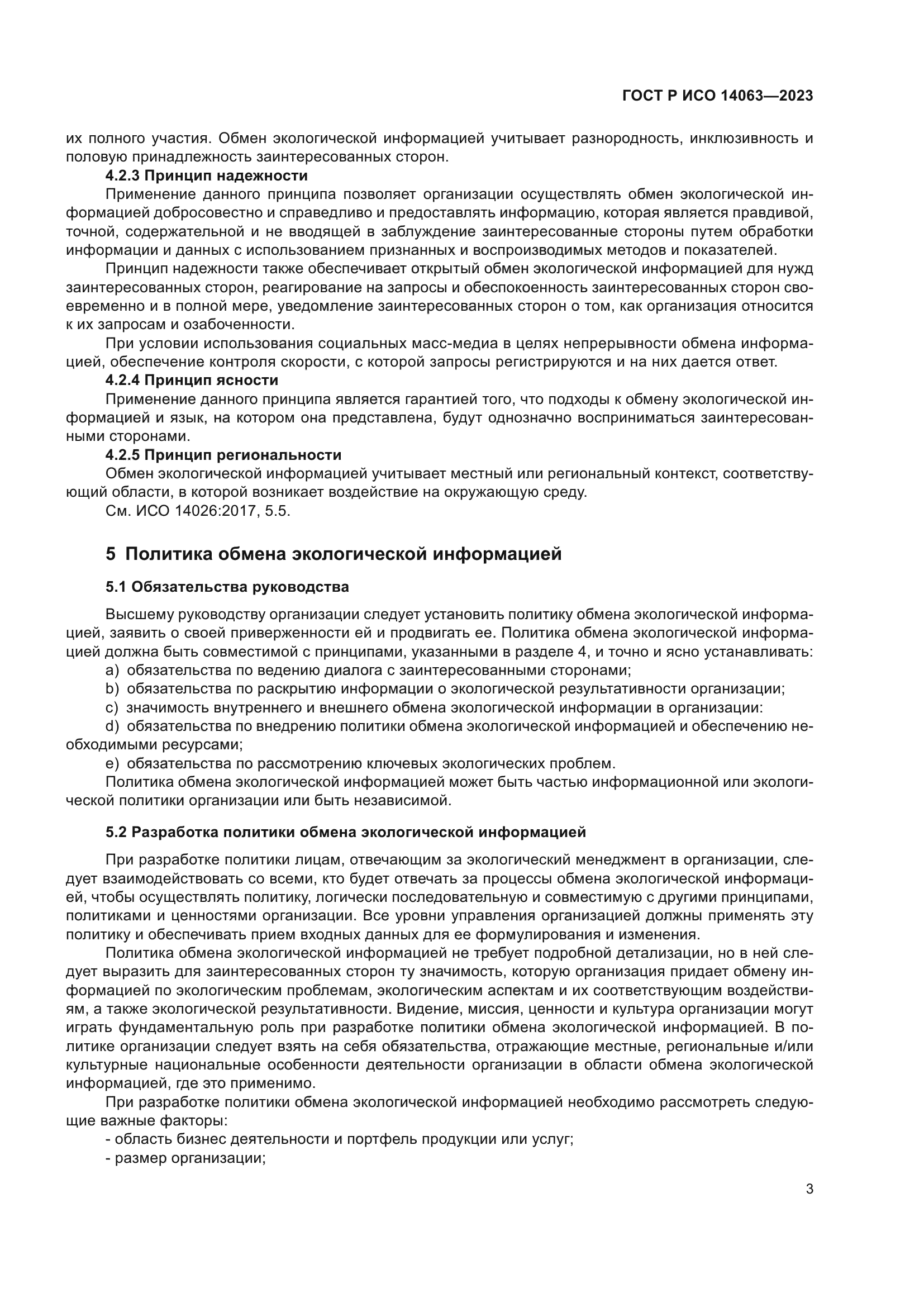 ГОСТ Р ИСО 14063-2023