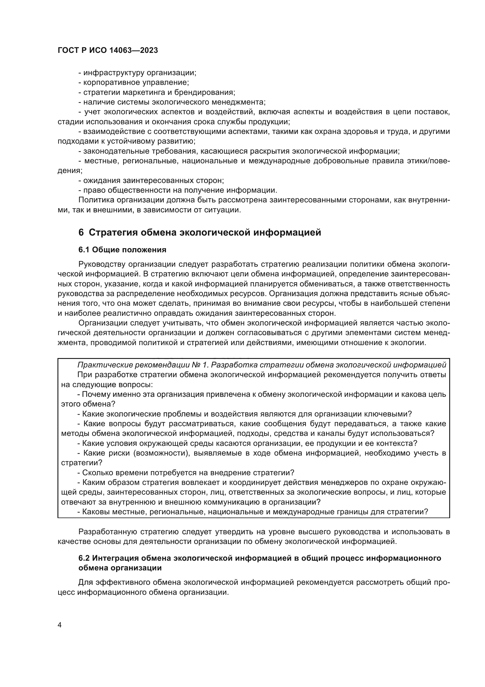 ГОСТ Р ИСО 14063-2023