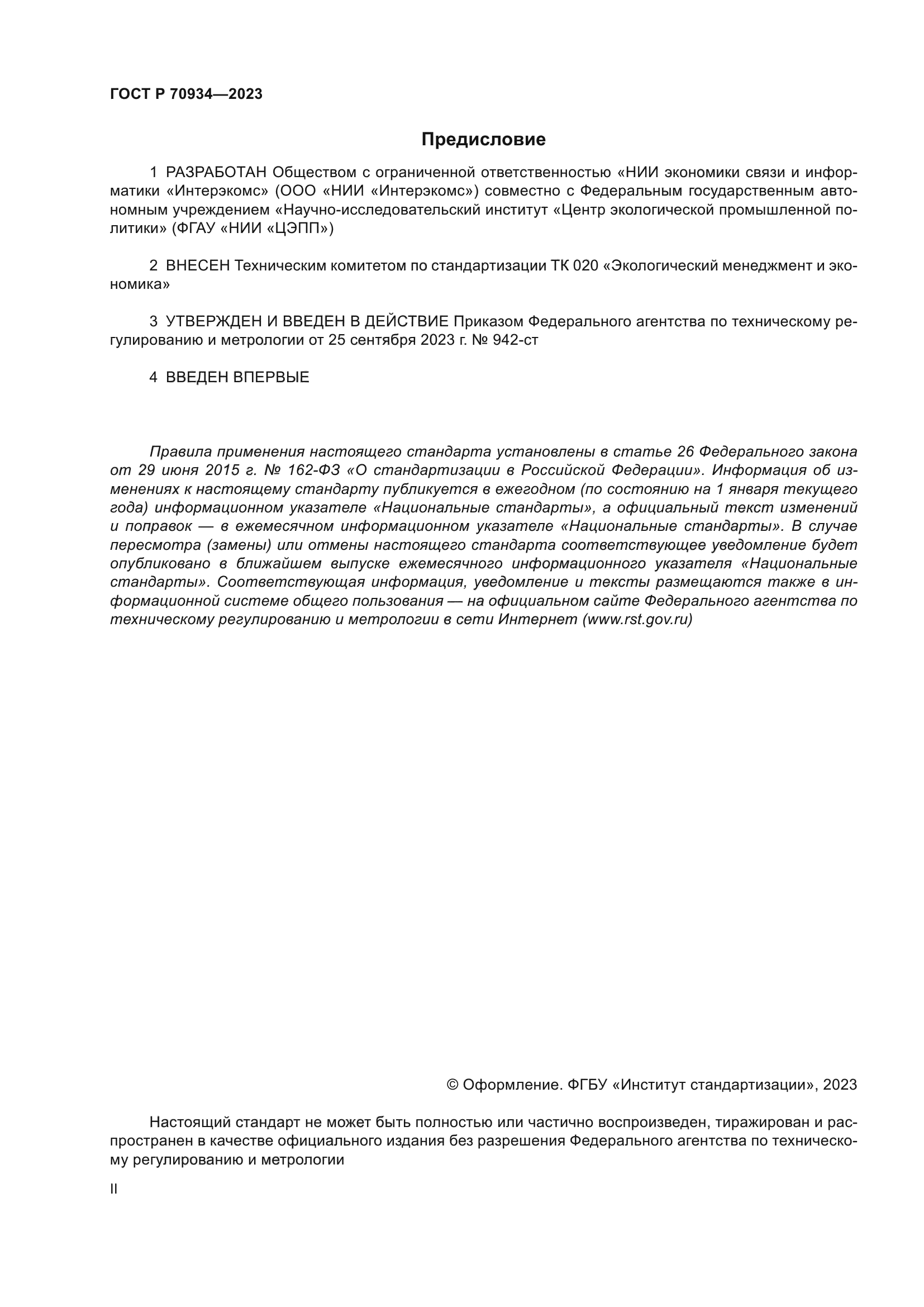 ГОСТ Р 70934-2023