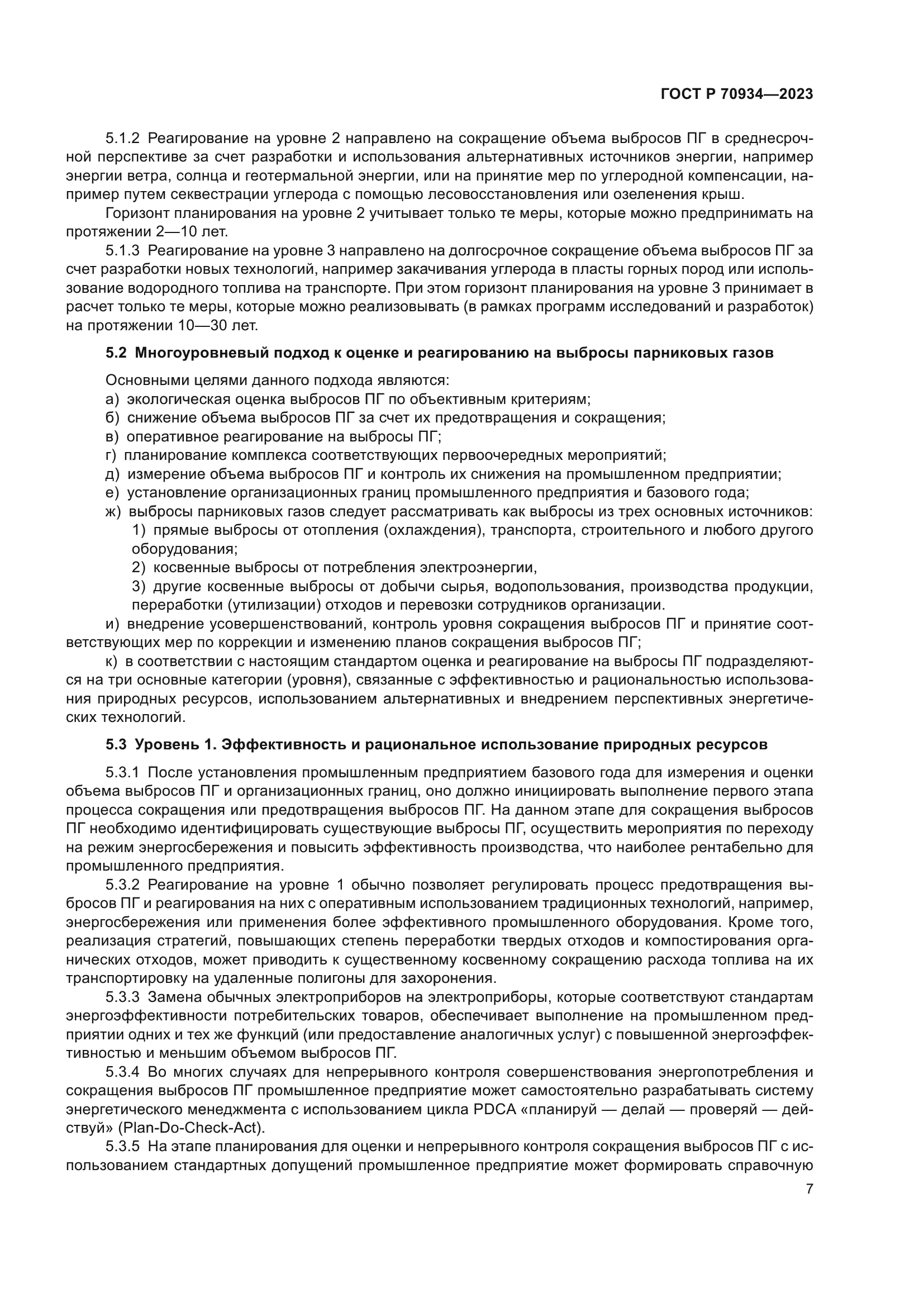 ГОСТ Р 70934-2023