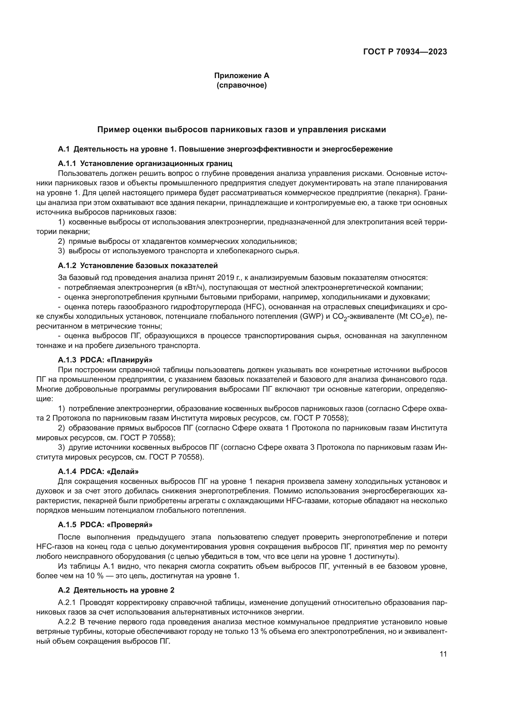 ГОСТ Р 70934-2023