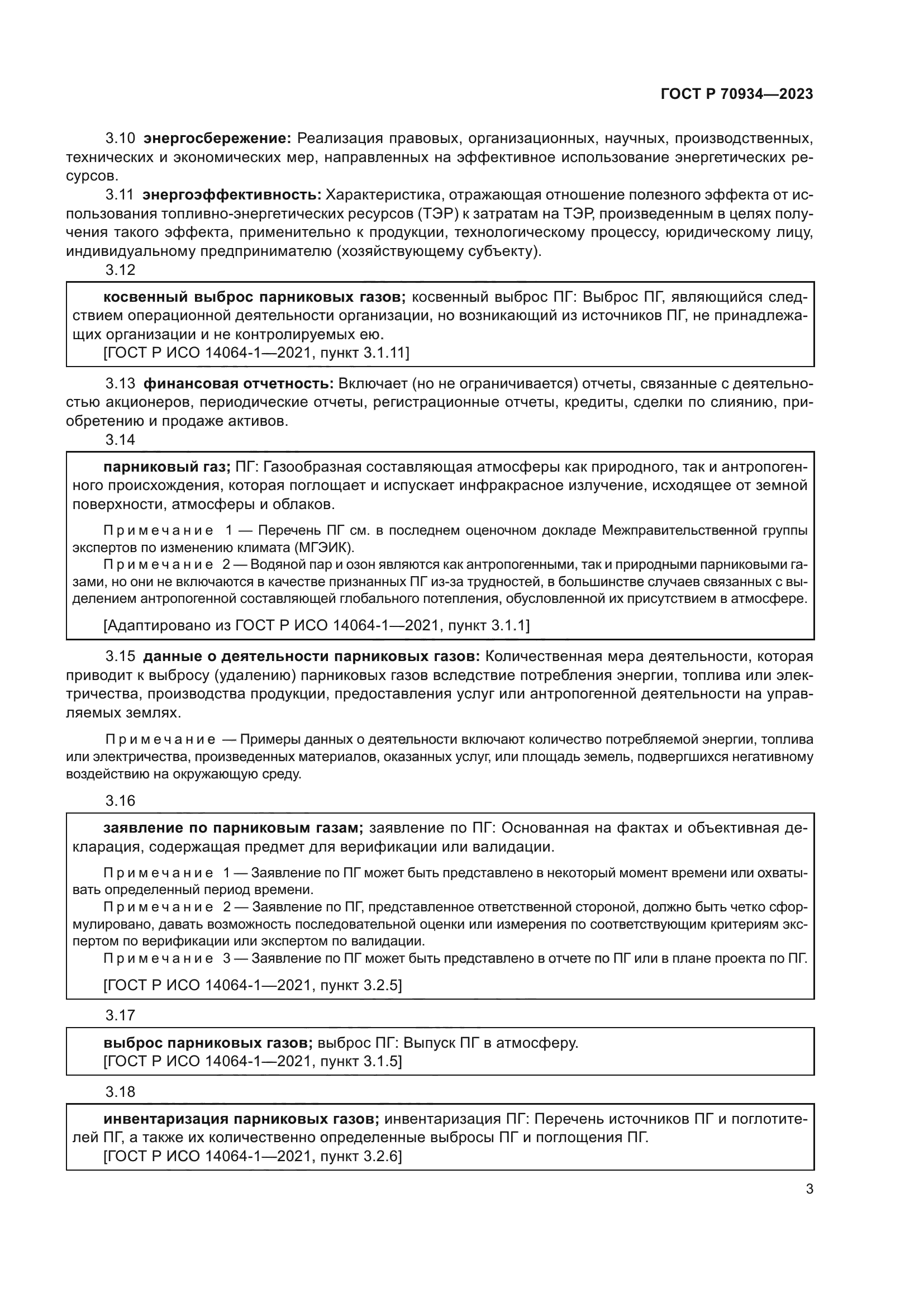 ГОСТ Р 70934-2023