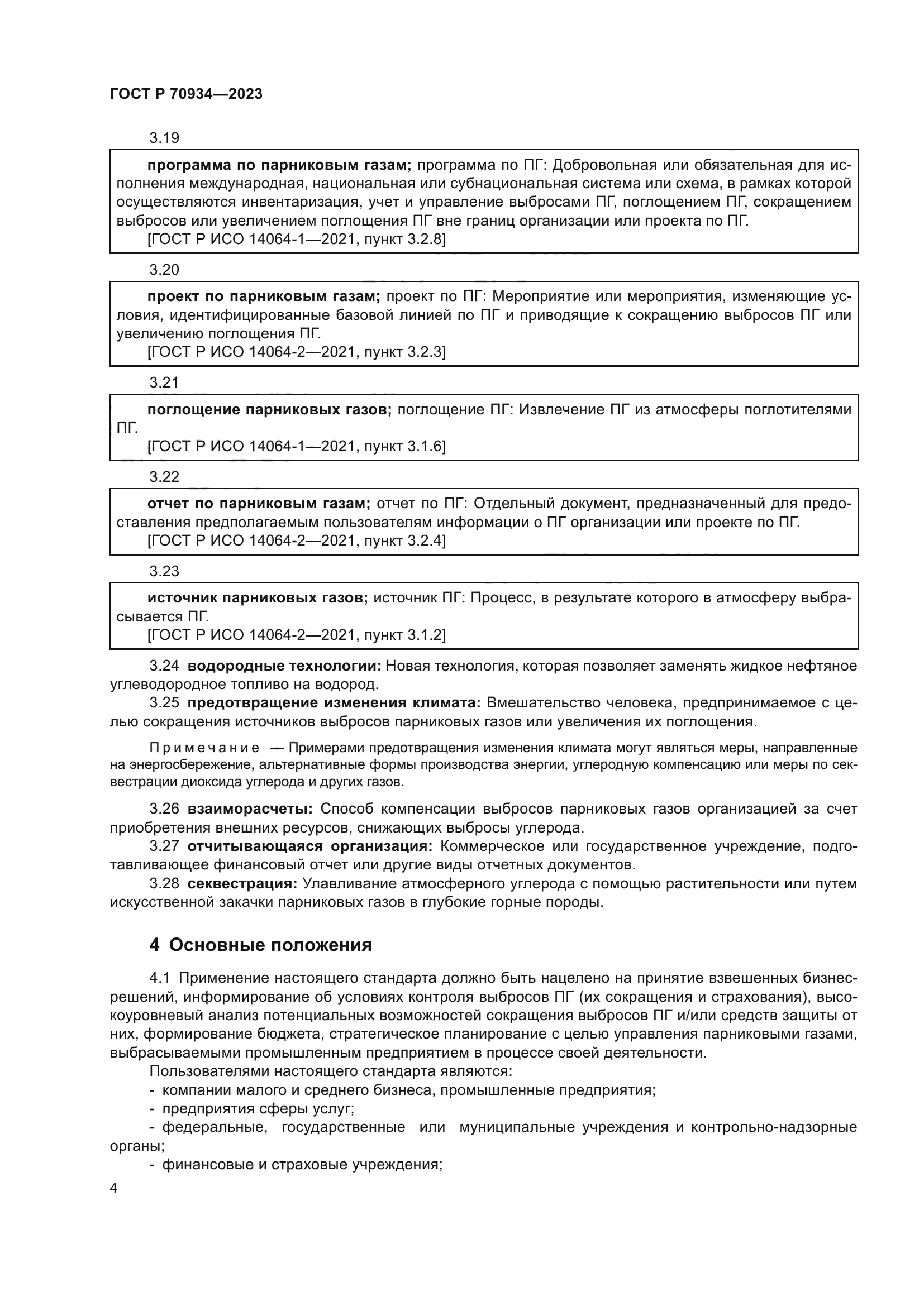 ГОСТ Р 70934-2023