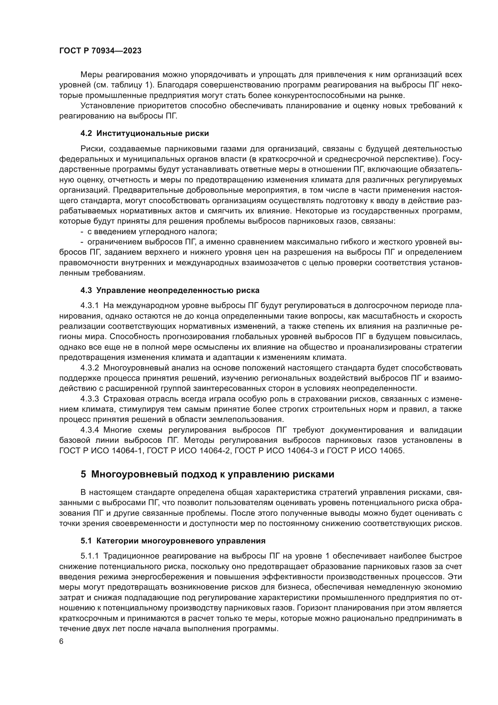 ГОСТ Р 70934-2023