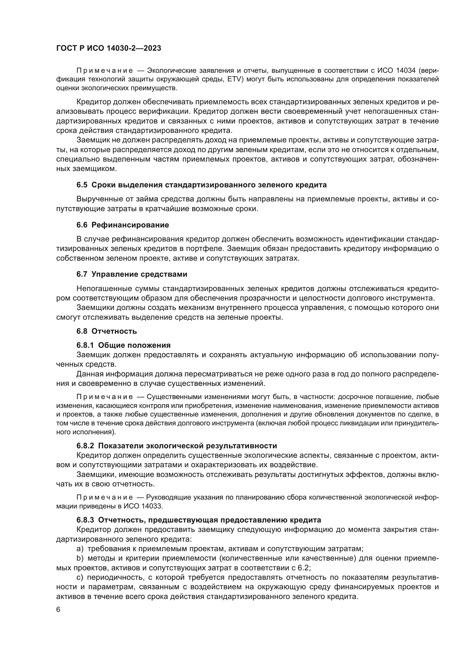 ГОСТ Р ИСО 14030-2-2023