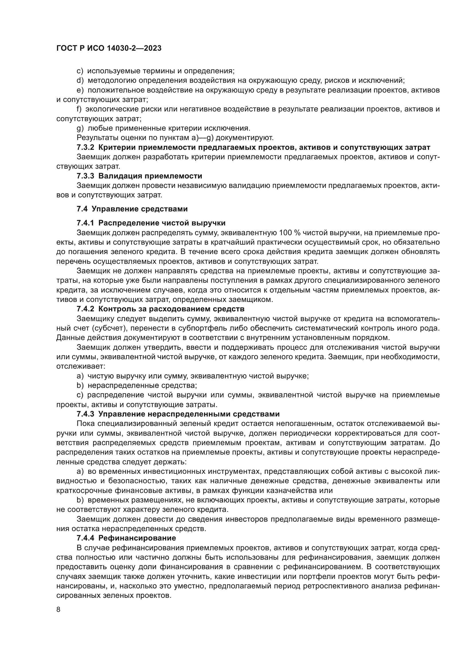 ГОСТ Р ИСО 14030-2-2023