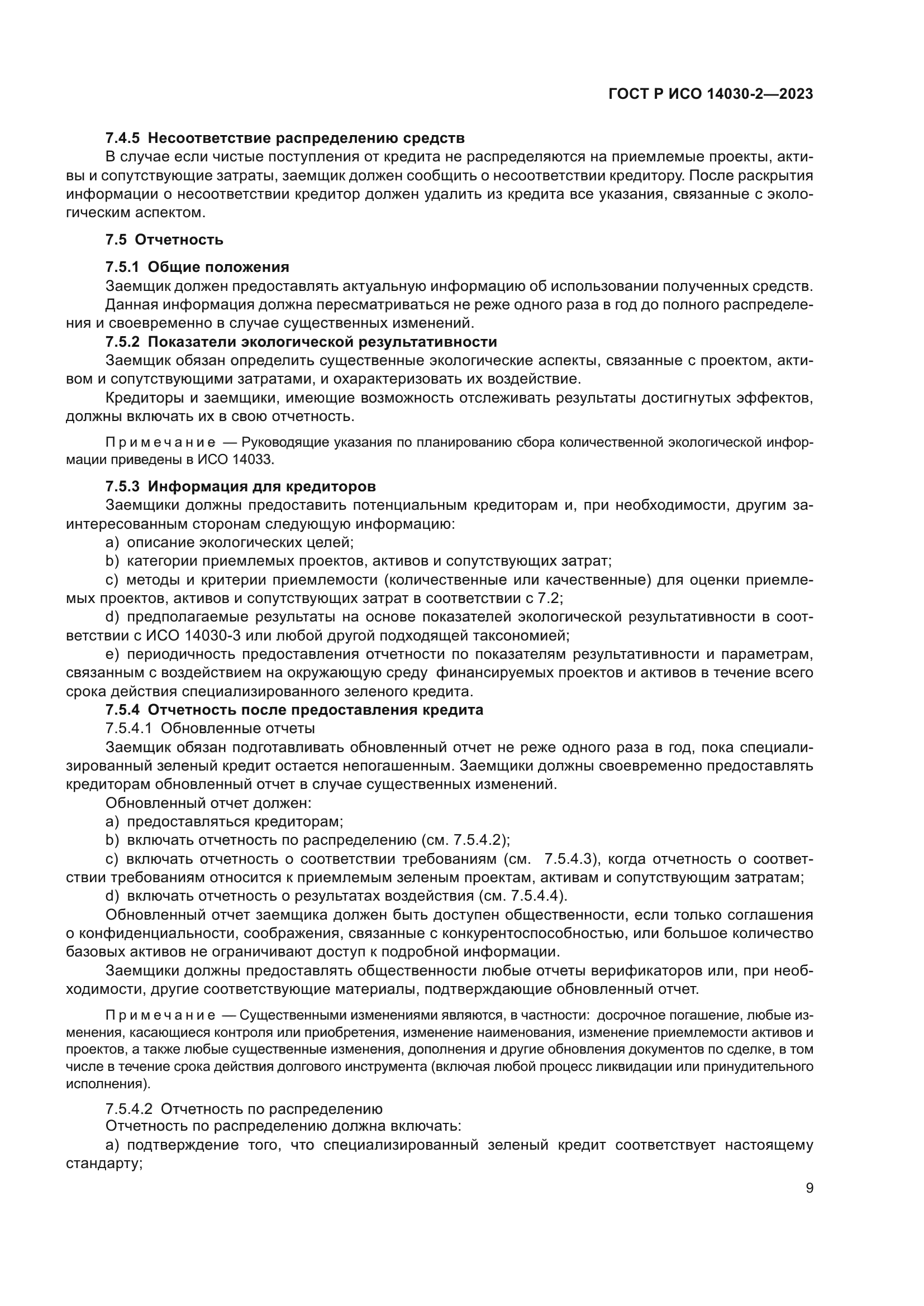 ГОСТ Р ИСО 14030-2-2023