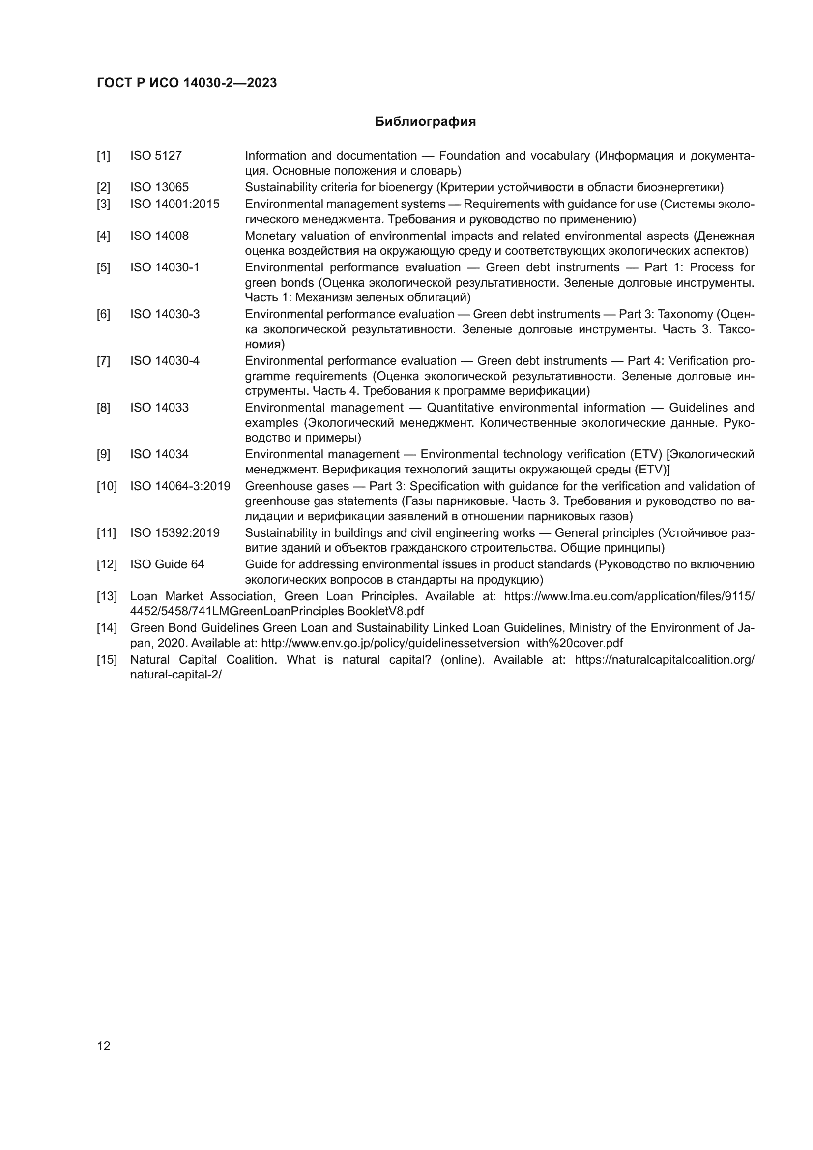 ГОСТ Р ИСО 14030-2-2023