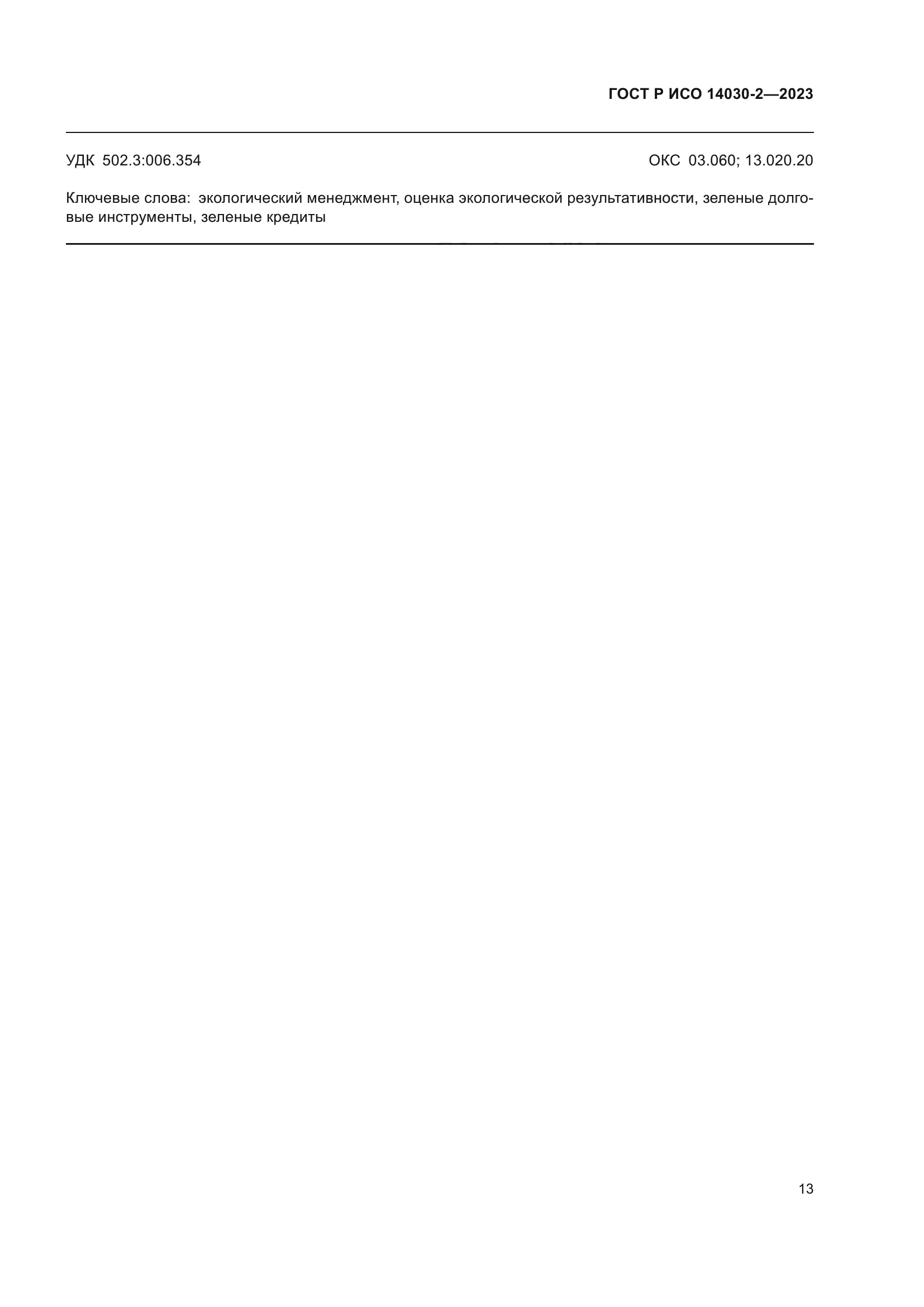 ГОСТ Р ИСО 14030-2-2023