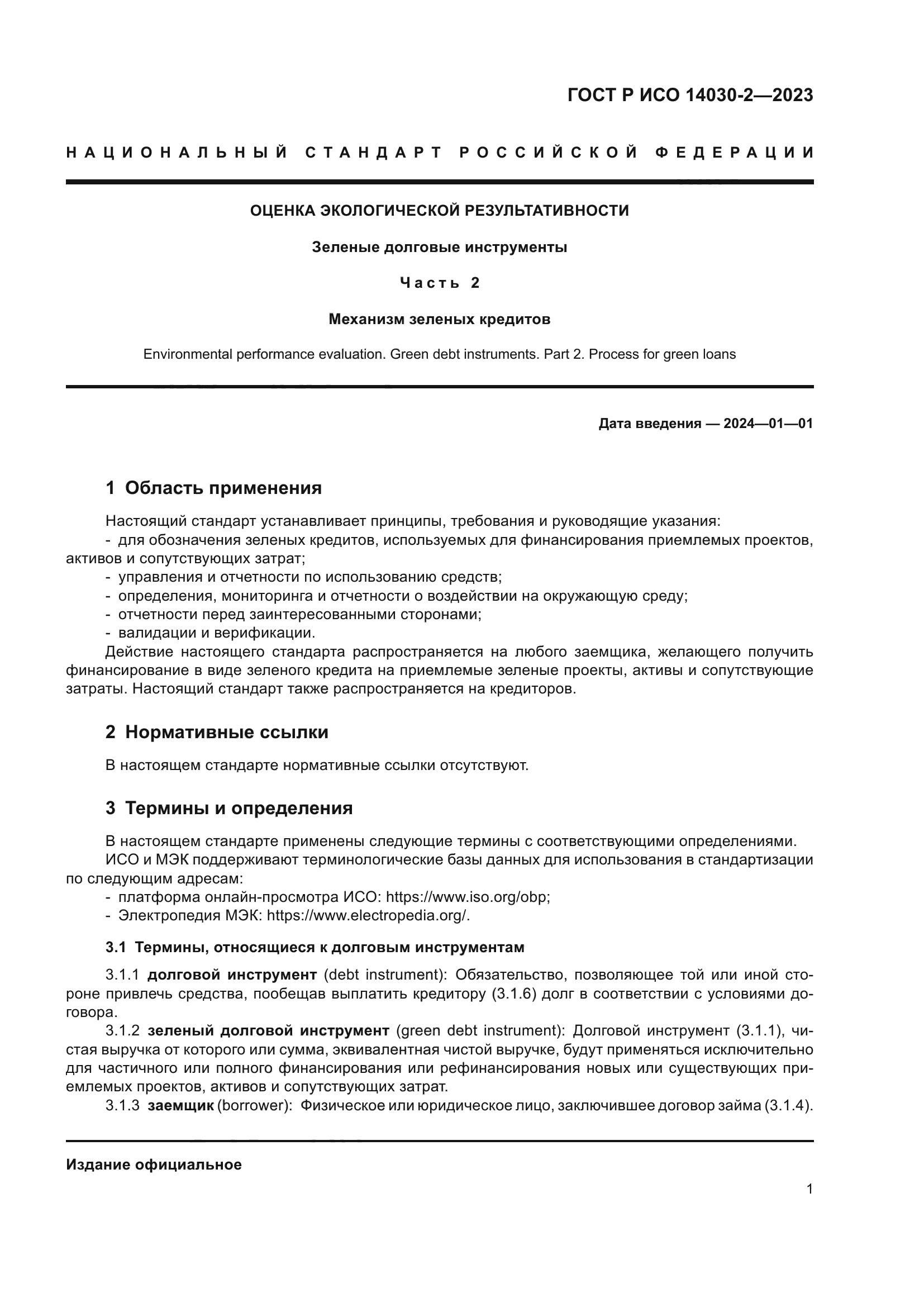 ГОСТ Р ИСО 14030-2-2023