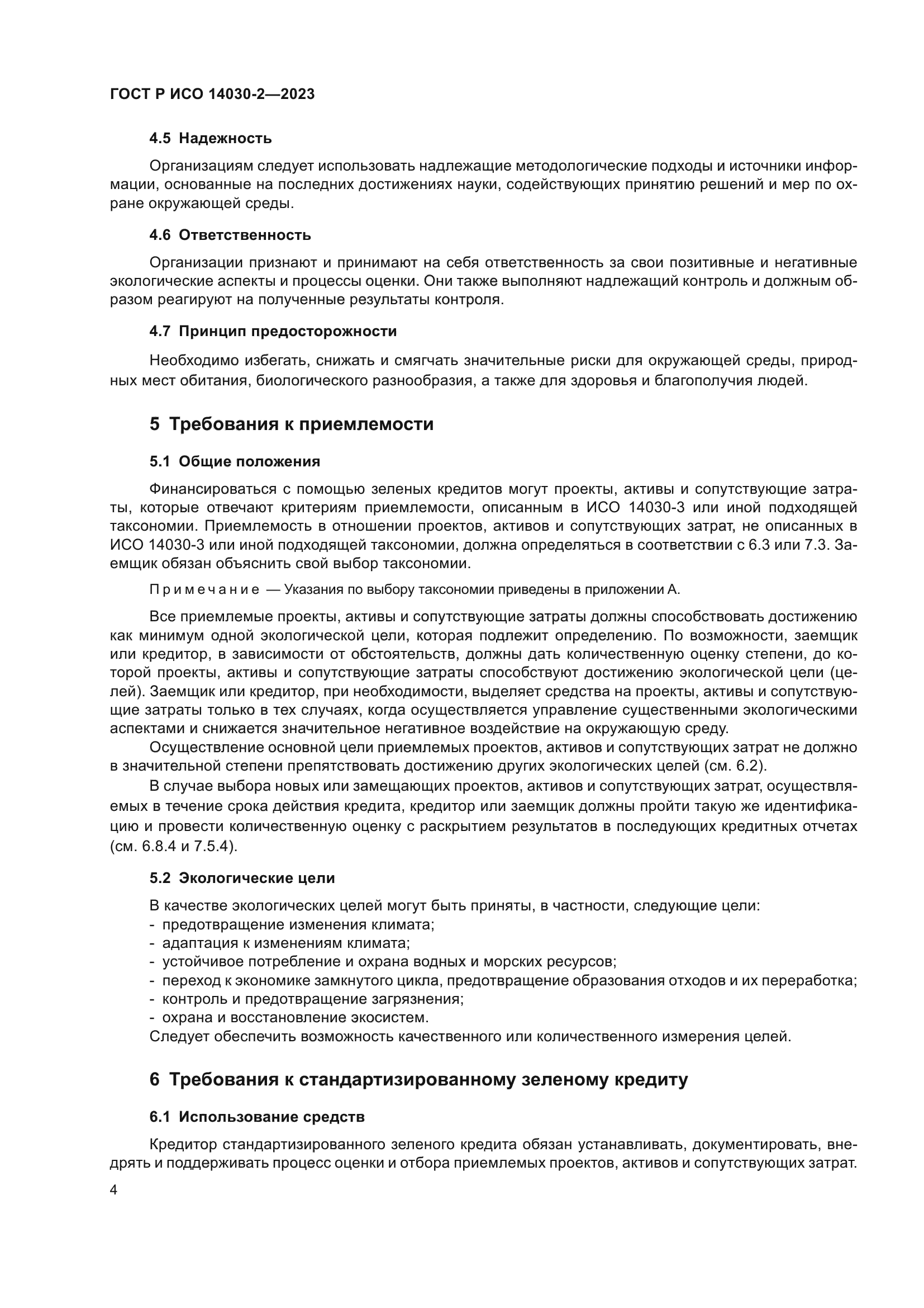 ГОСТ Р ИСО 14030-2-2023