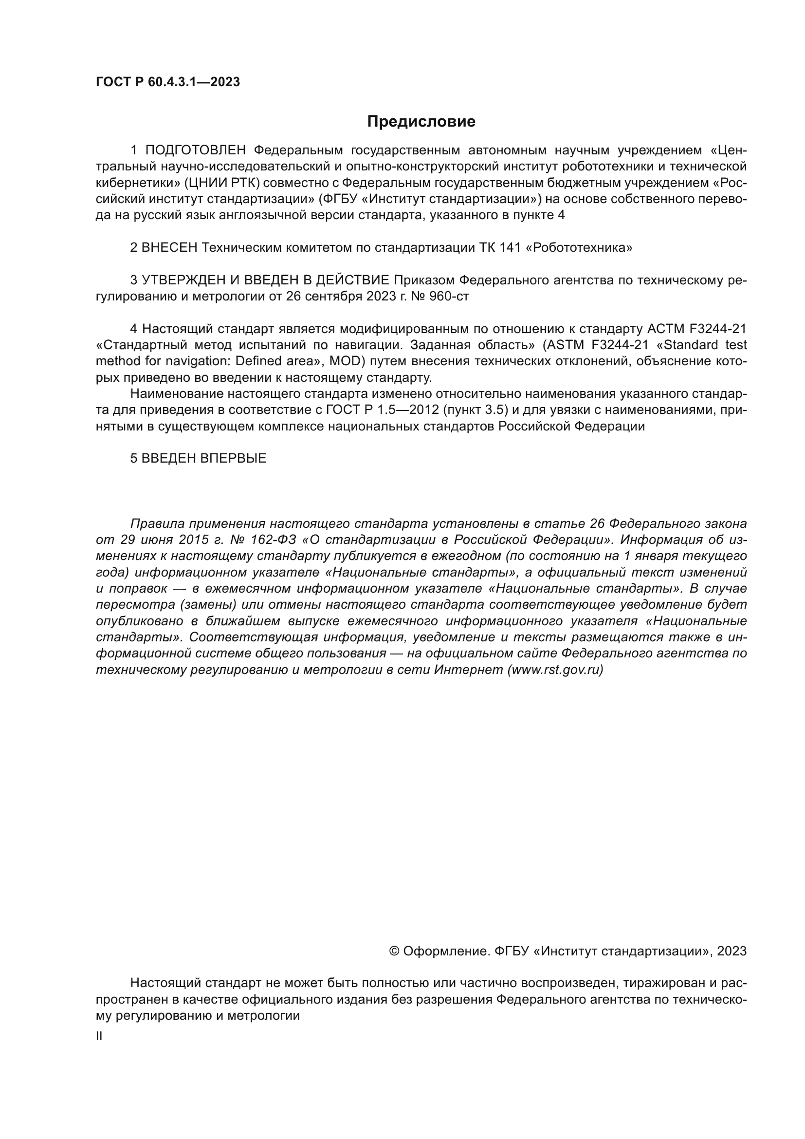 ГОСТ Р 60.4.3.1-2023