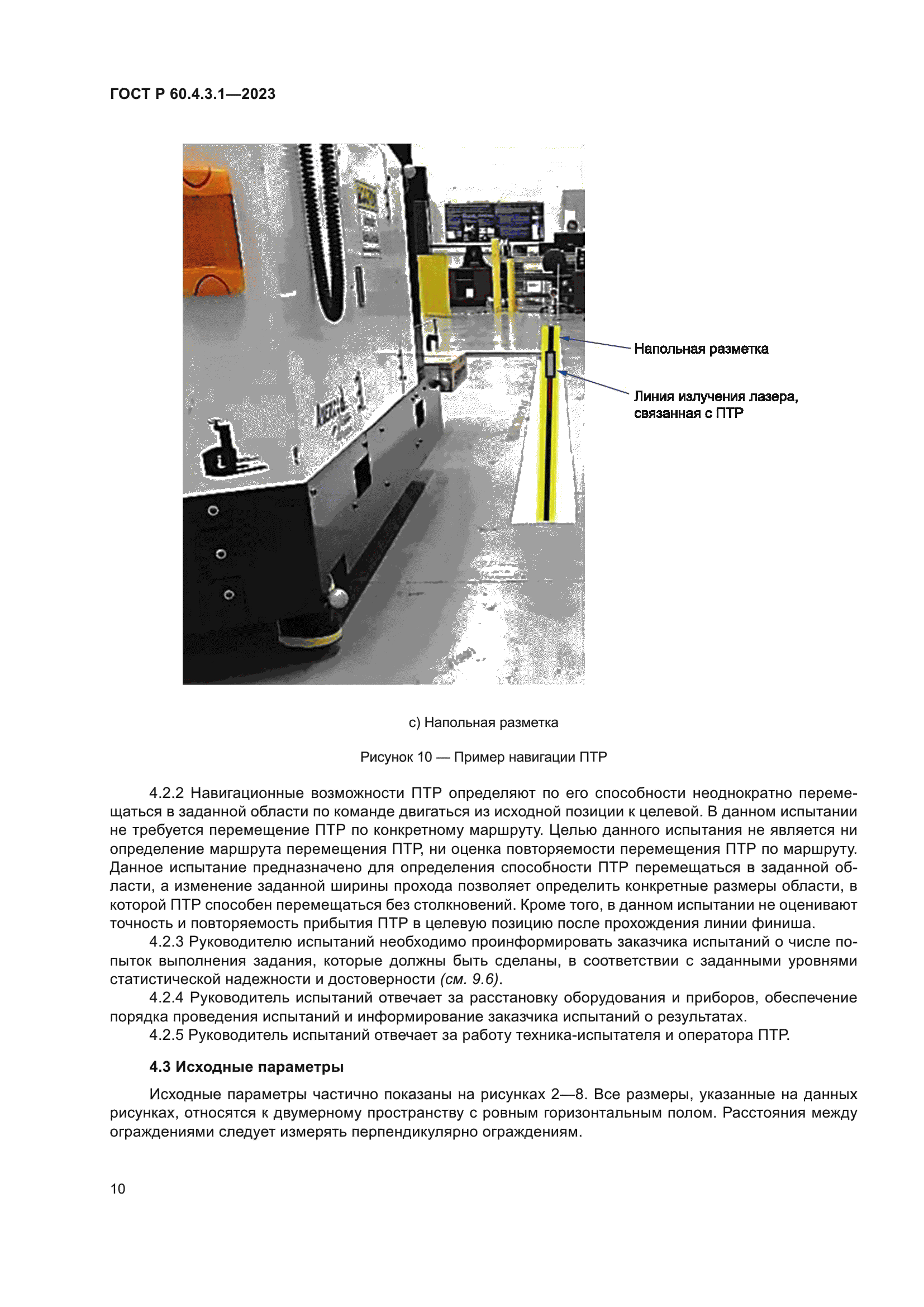 ГОСТ Р 60.4.3.1-2023