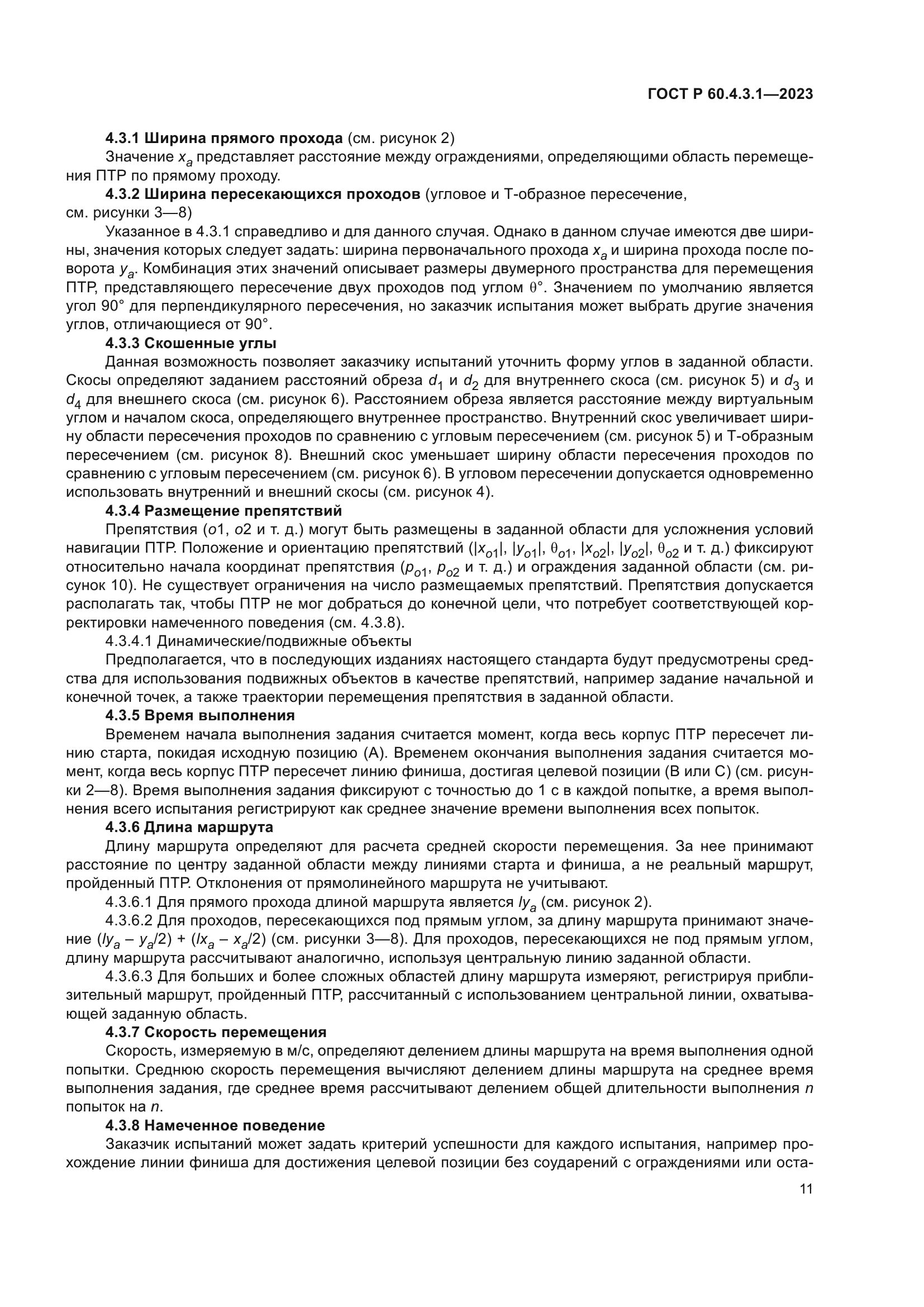 ГОСТ Р 60.4.3.1-2023