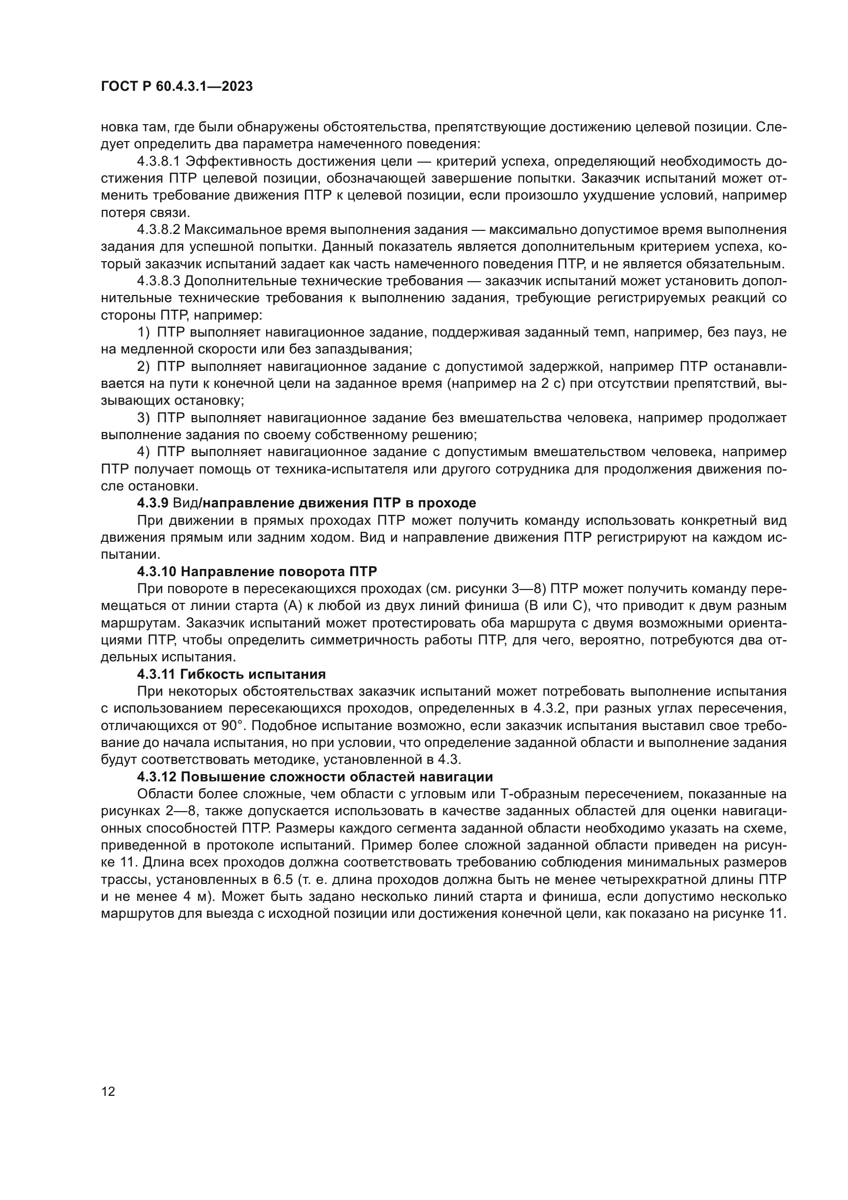 ГОСТ Р 60.4.3.1-2023