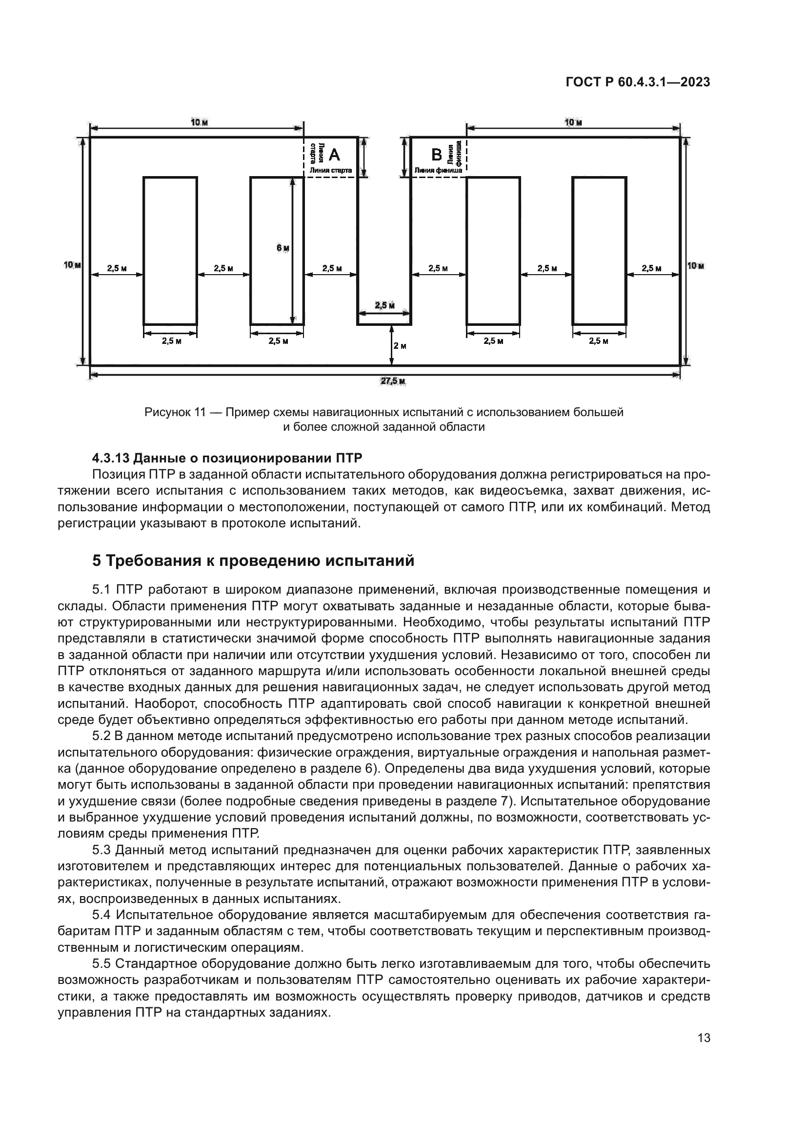 ГОСТ Р 60.4.3.1-2023