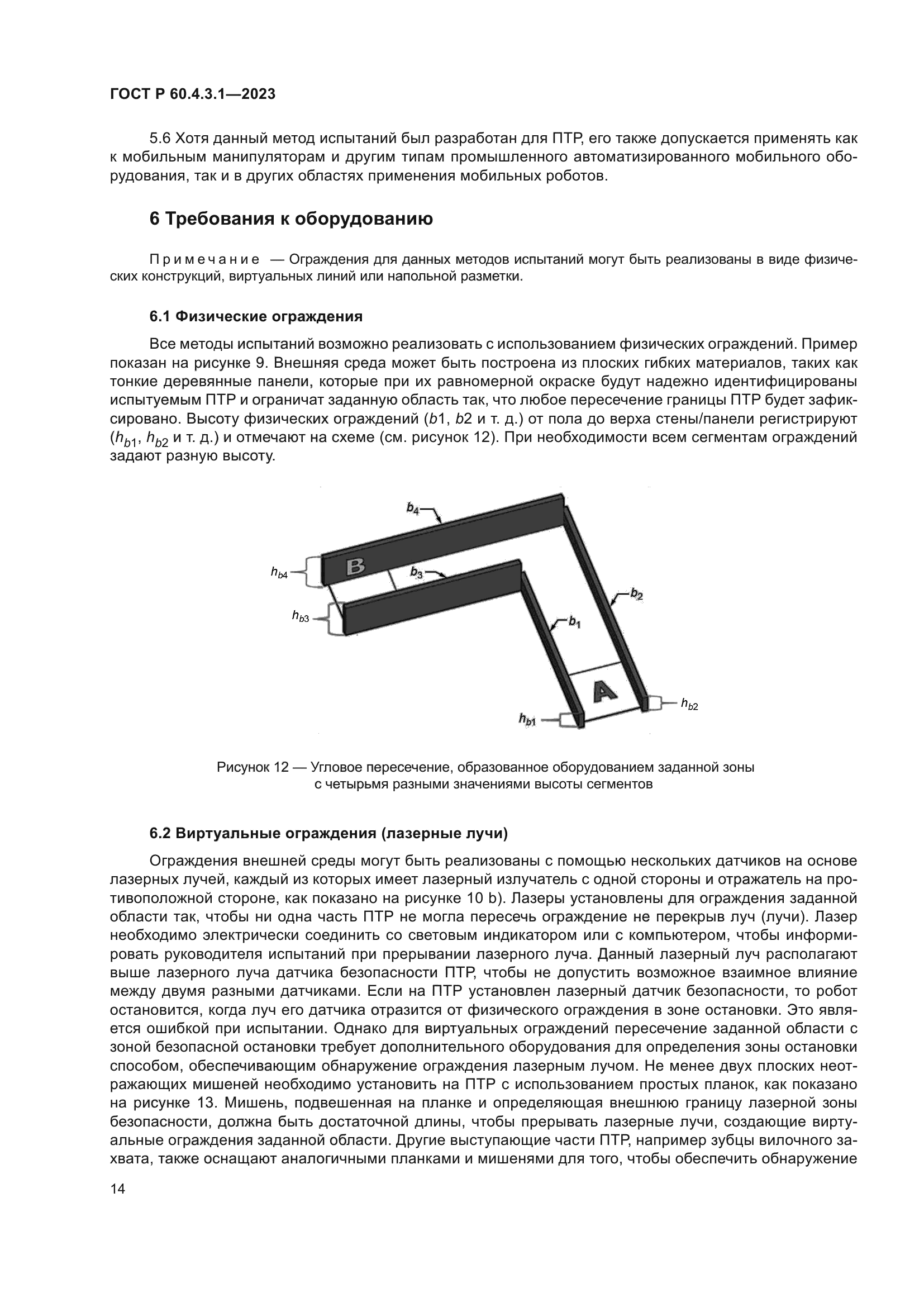 ГОСТ Р 60.4.3.1-2023