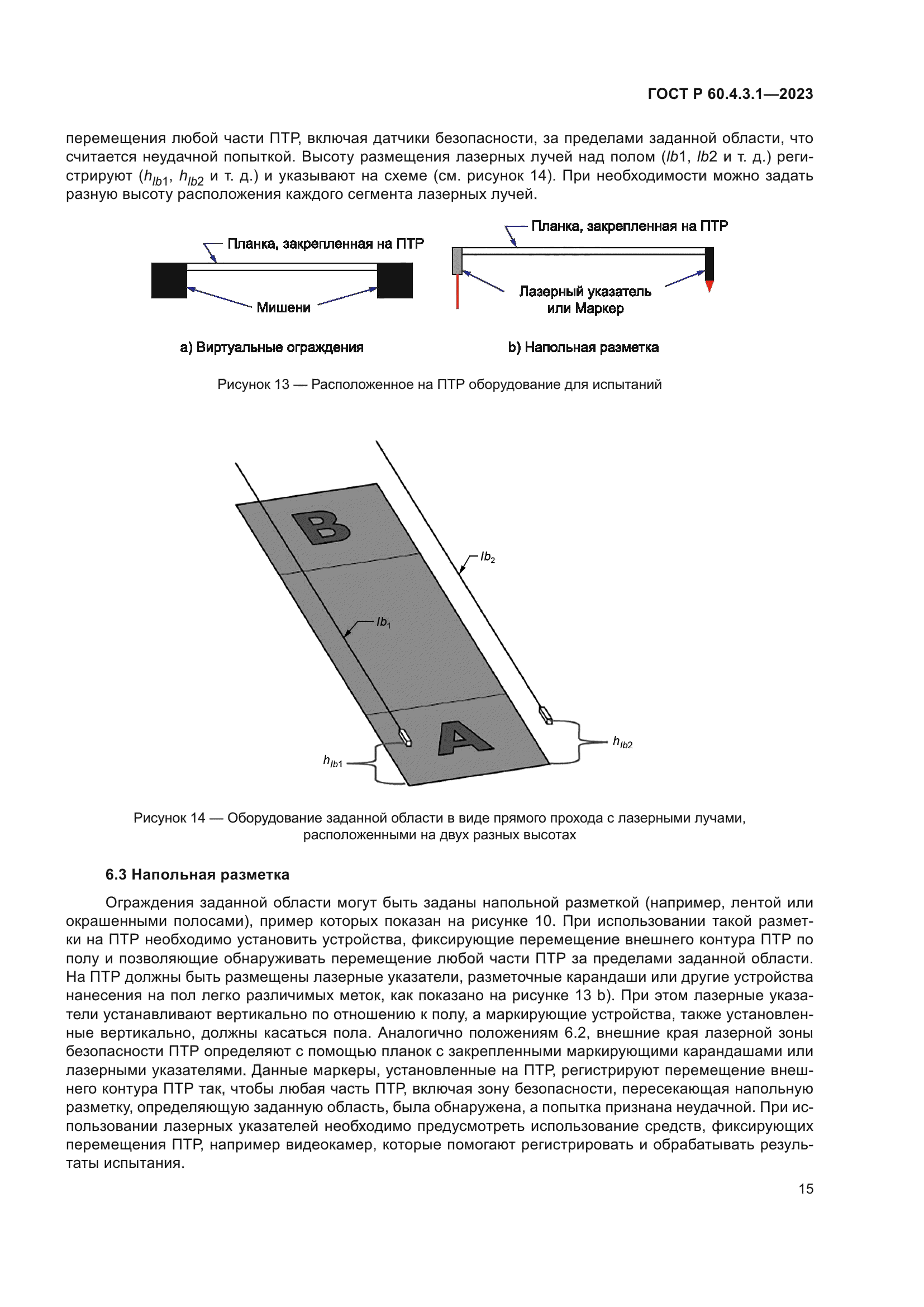 ГОСТ Р 60.4.3.1-2023