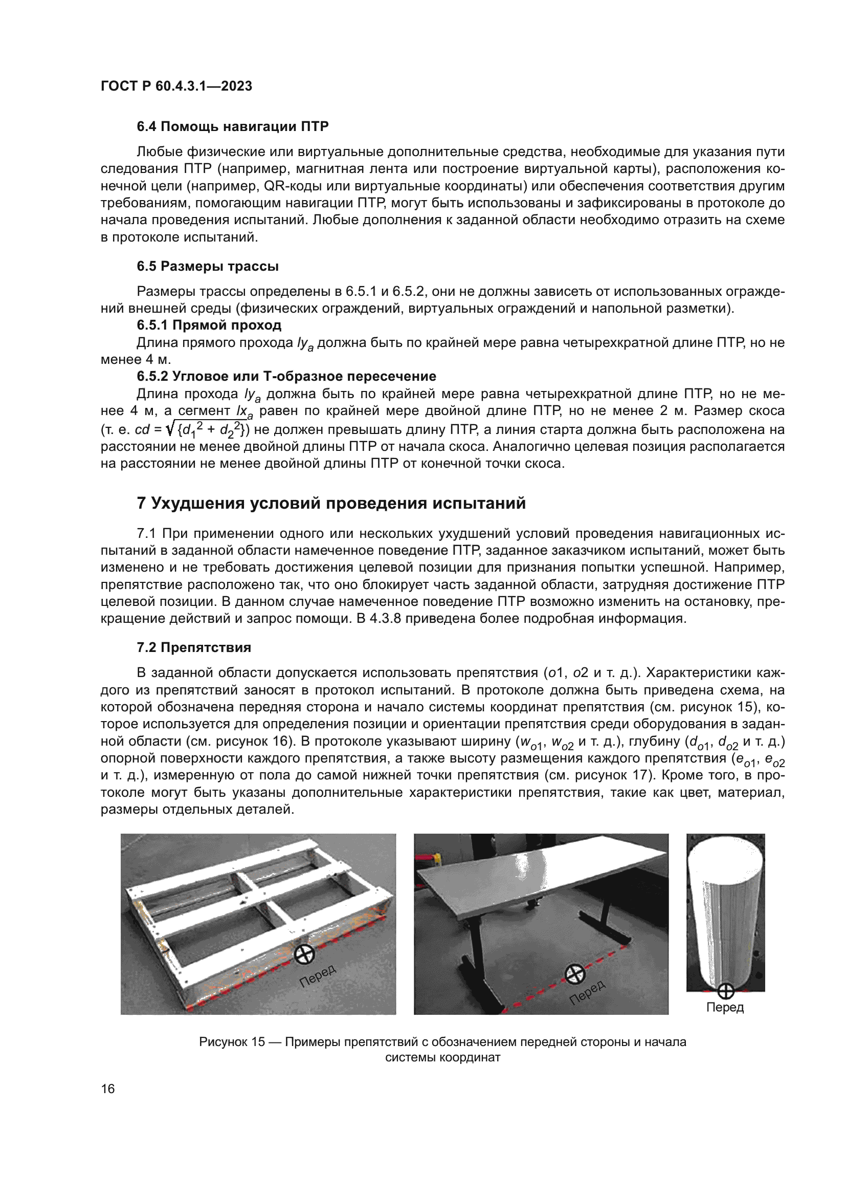 ГОСТ Р 60.4.3.1-2023