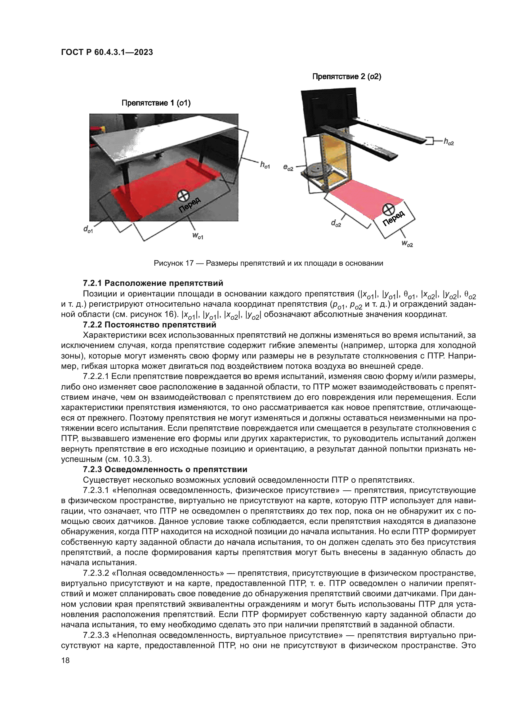 ГОСТ Р 60.4.3.1-2023